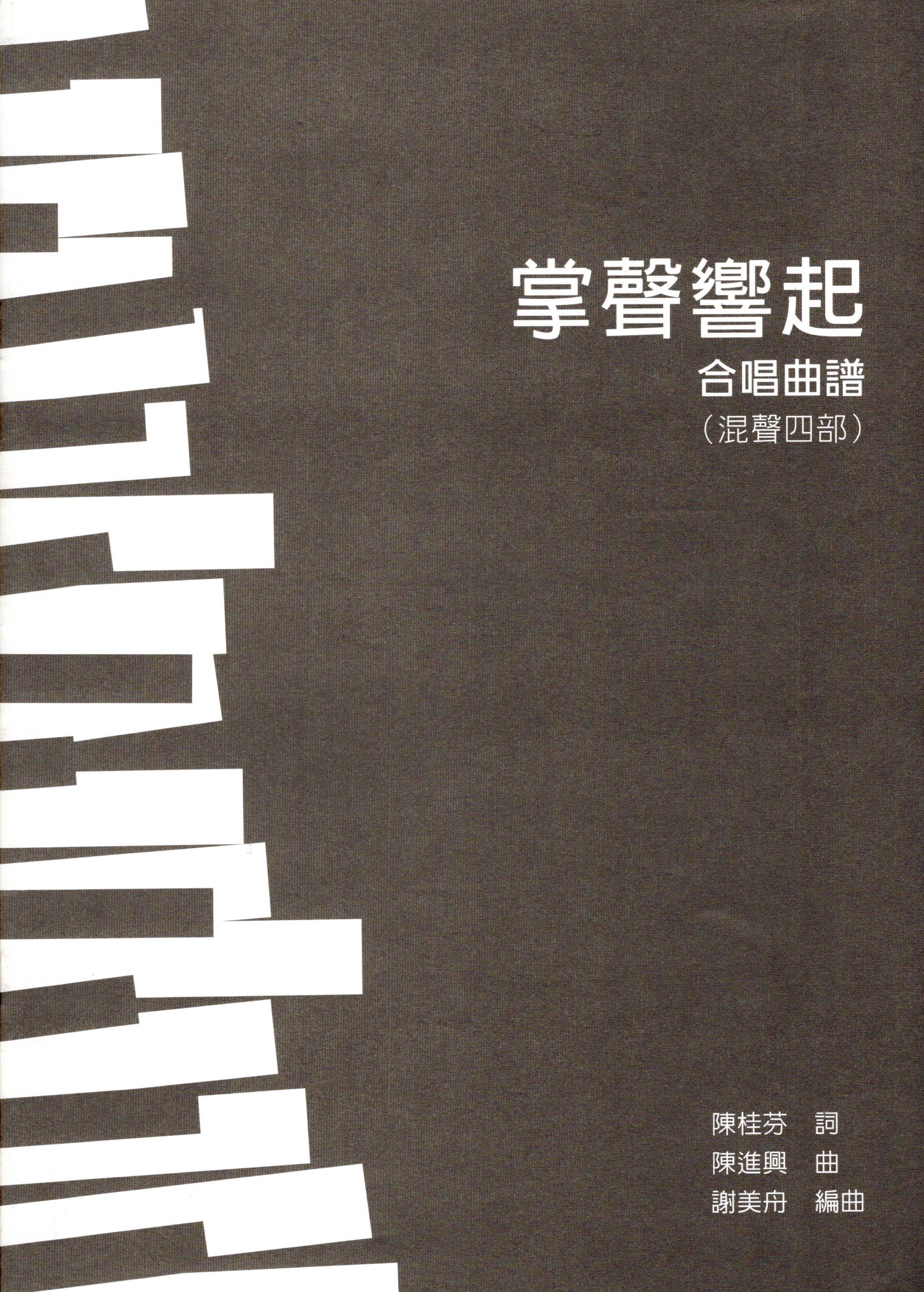 【混聲四部】《掌聲響起》