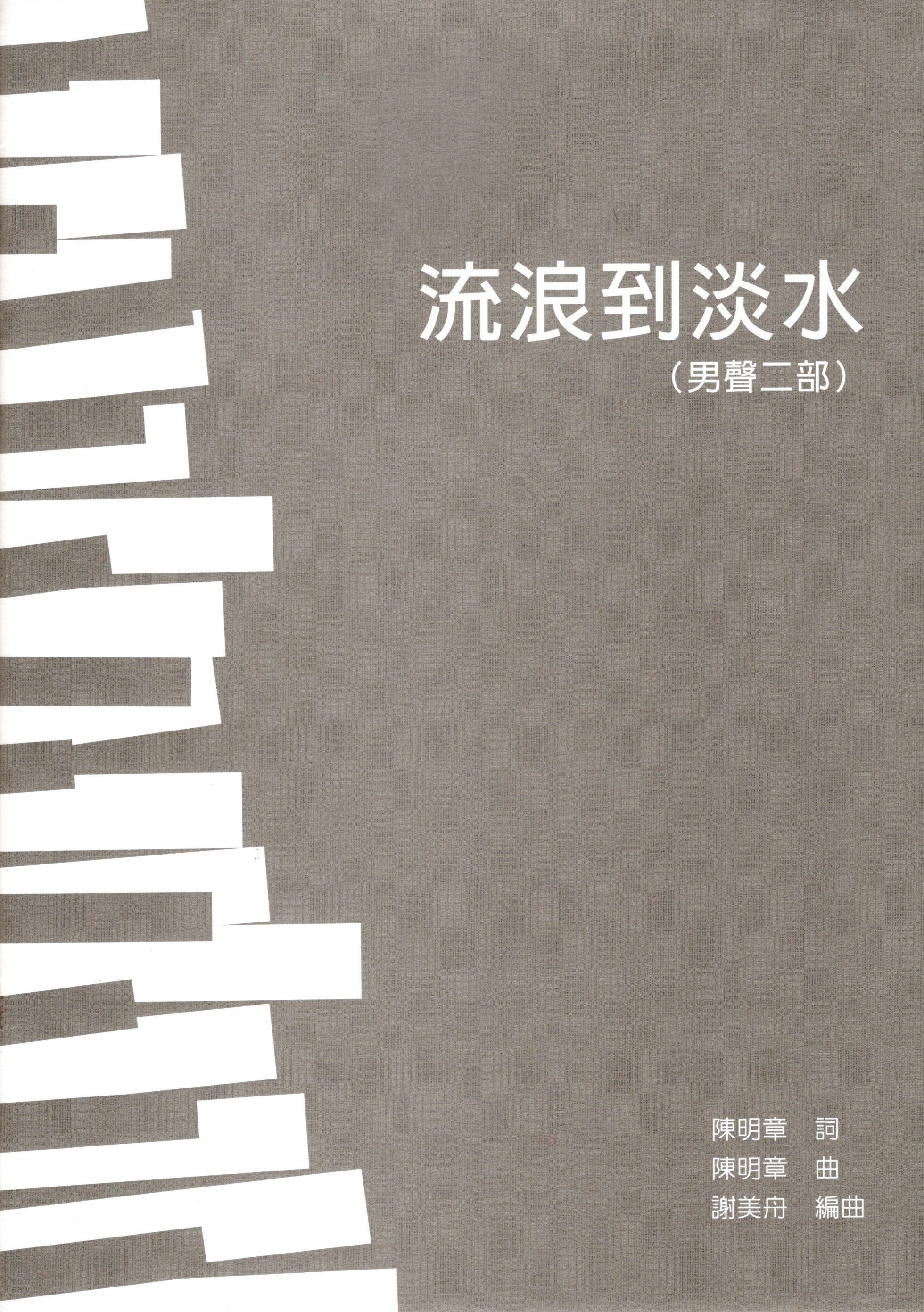 【男聲二部】《流浪到淡水》