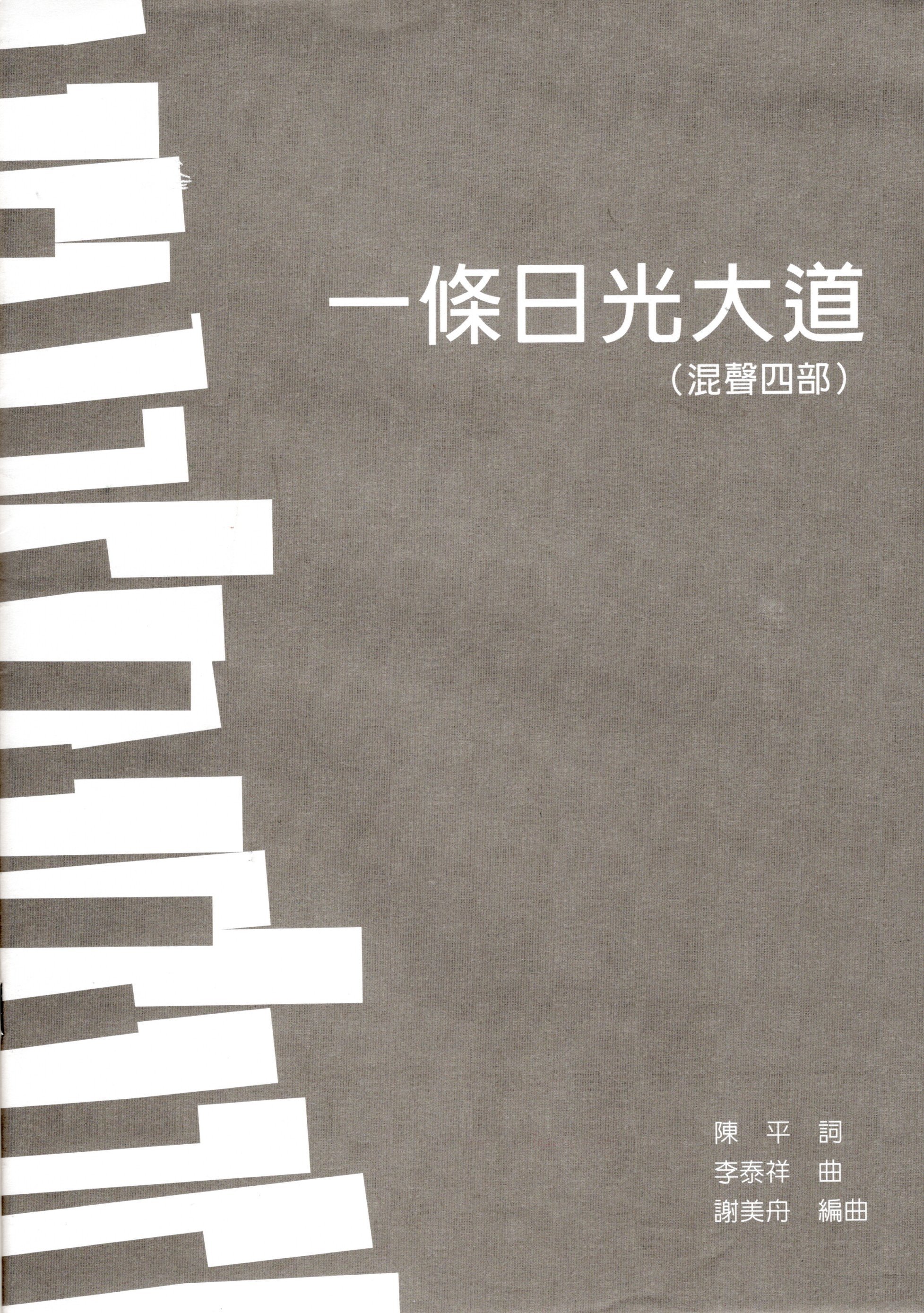 【混聲四部】《一條日光大道》