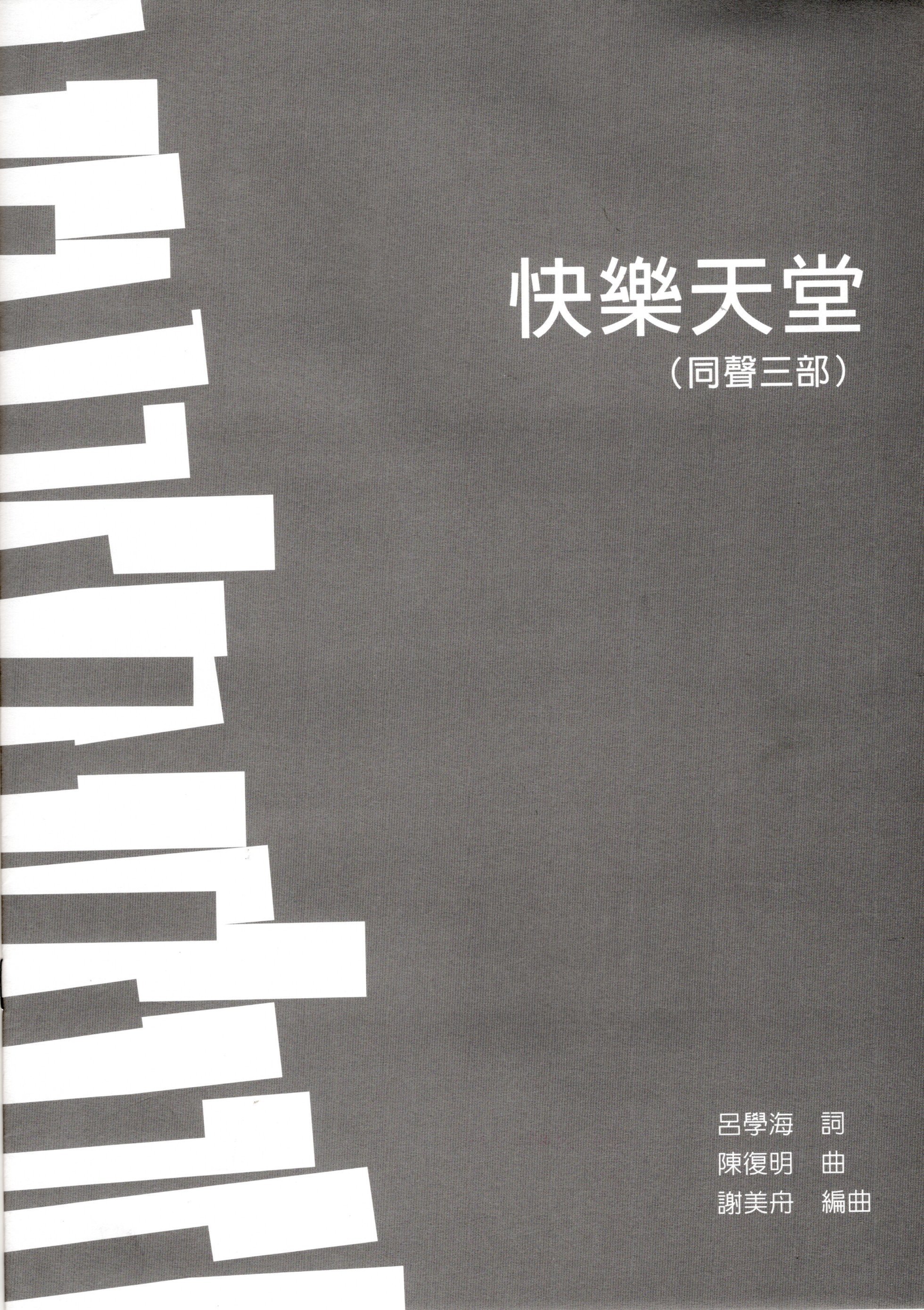 【同聲三部】《快樂天堂》