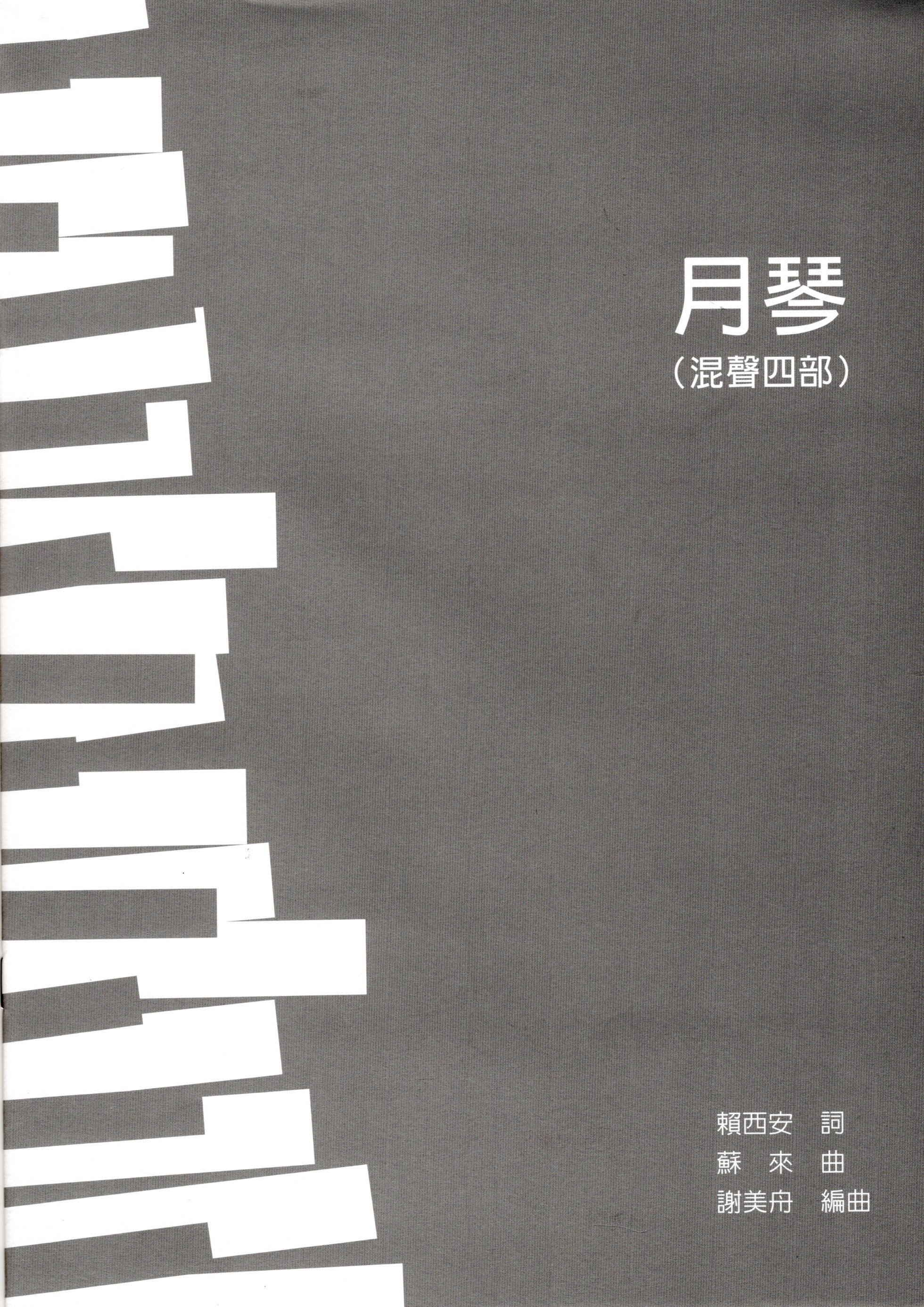 【混聲四部】《月琴》