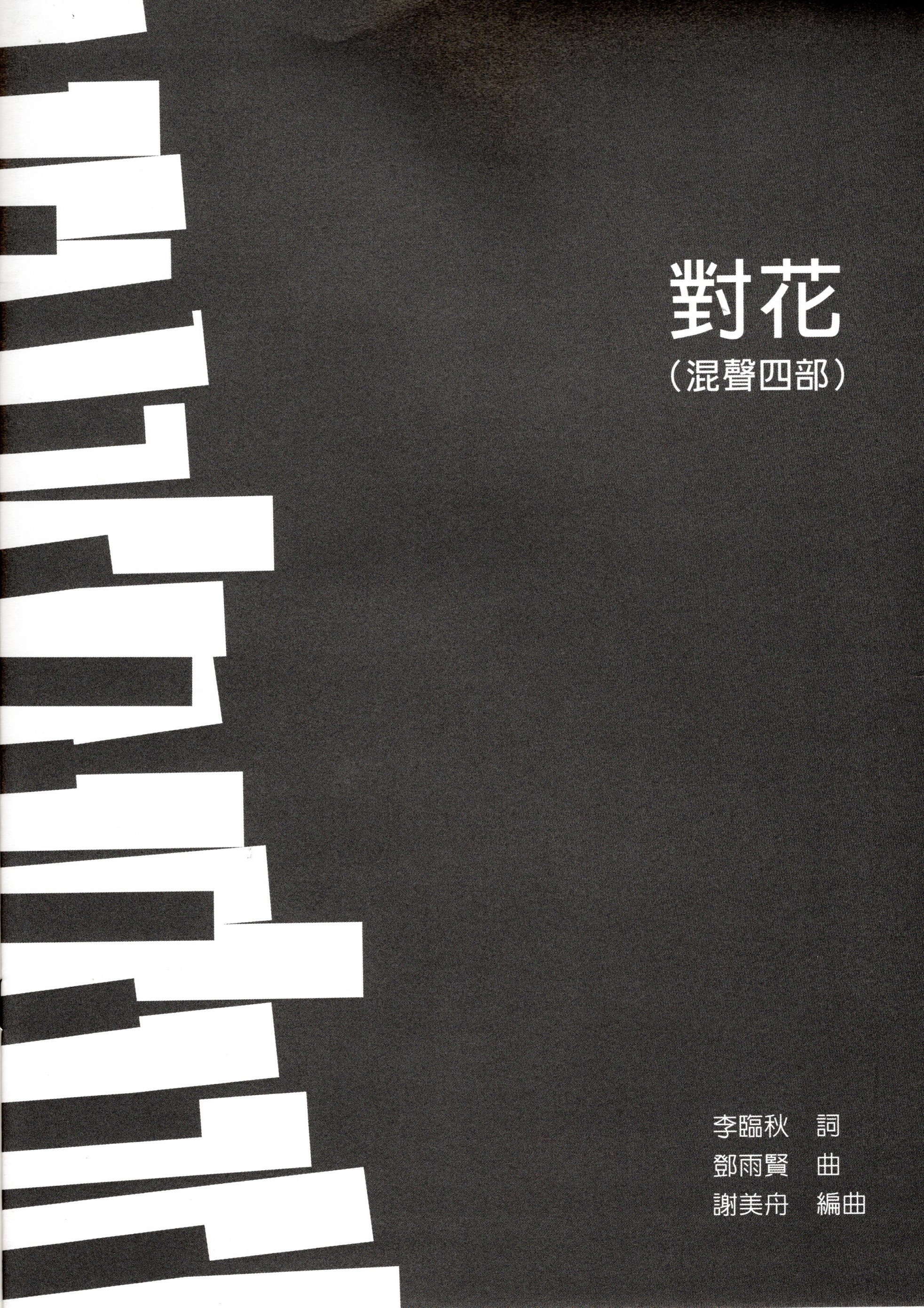 【混聲四部】《對花》