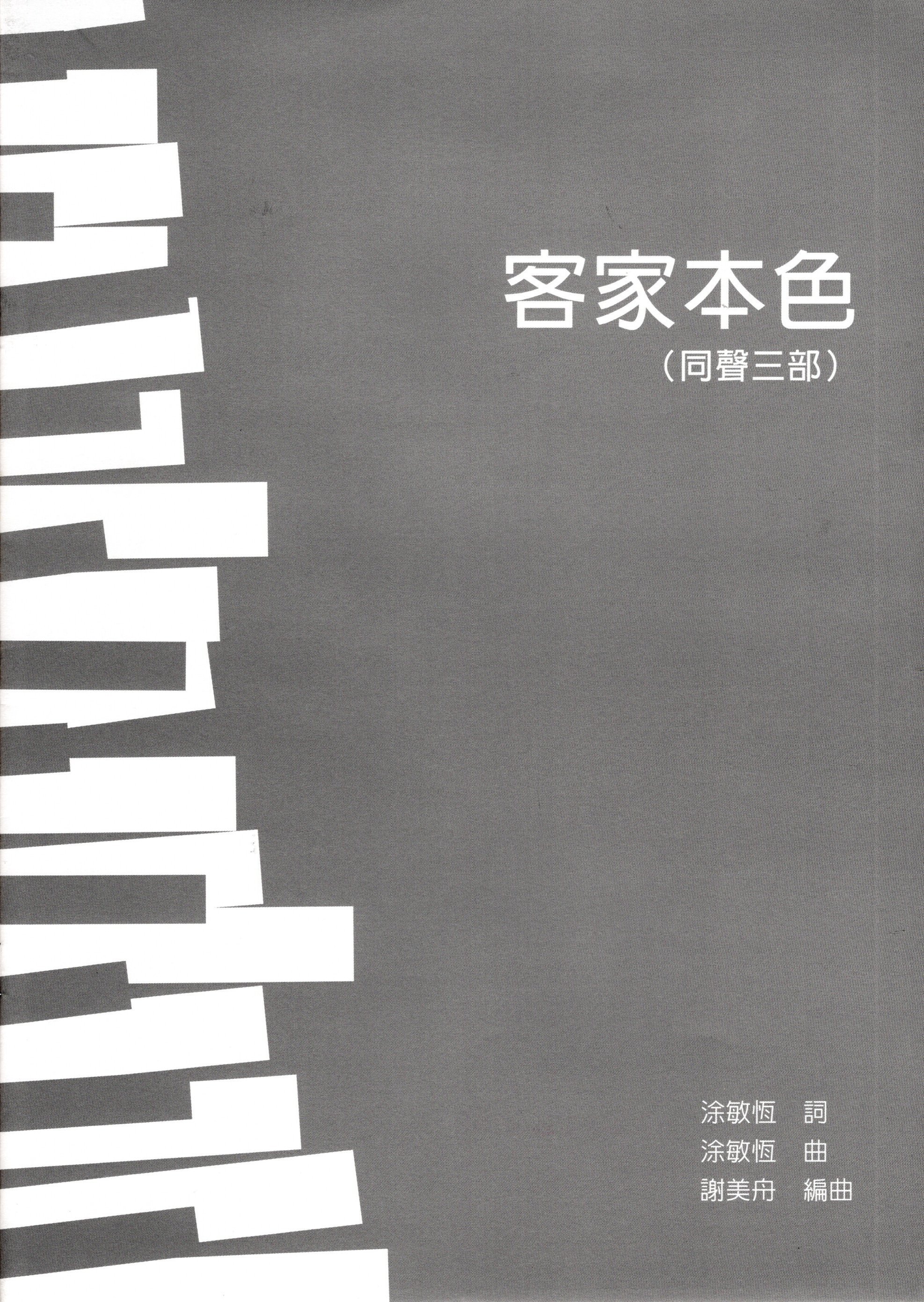 【同聲三部】《客家本色》