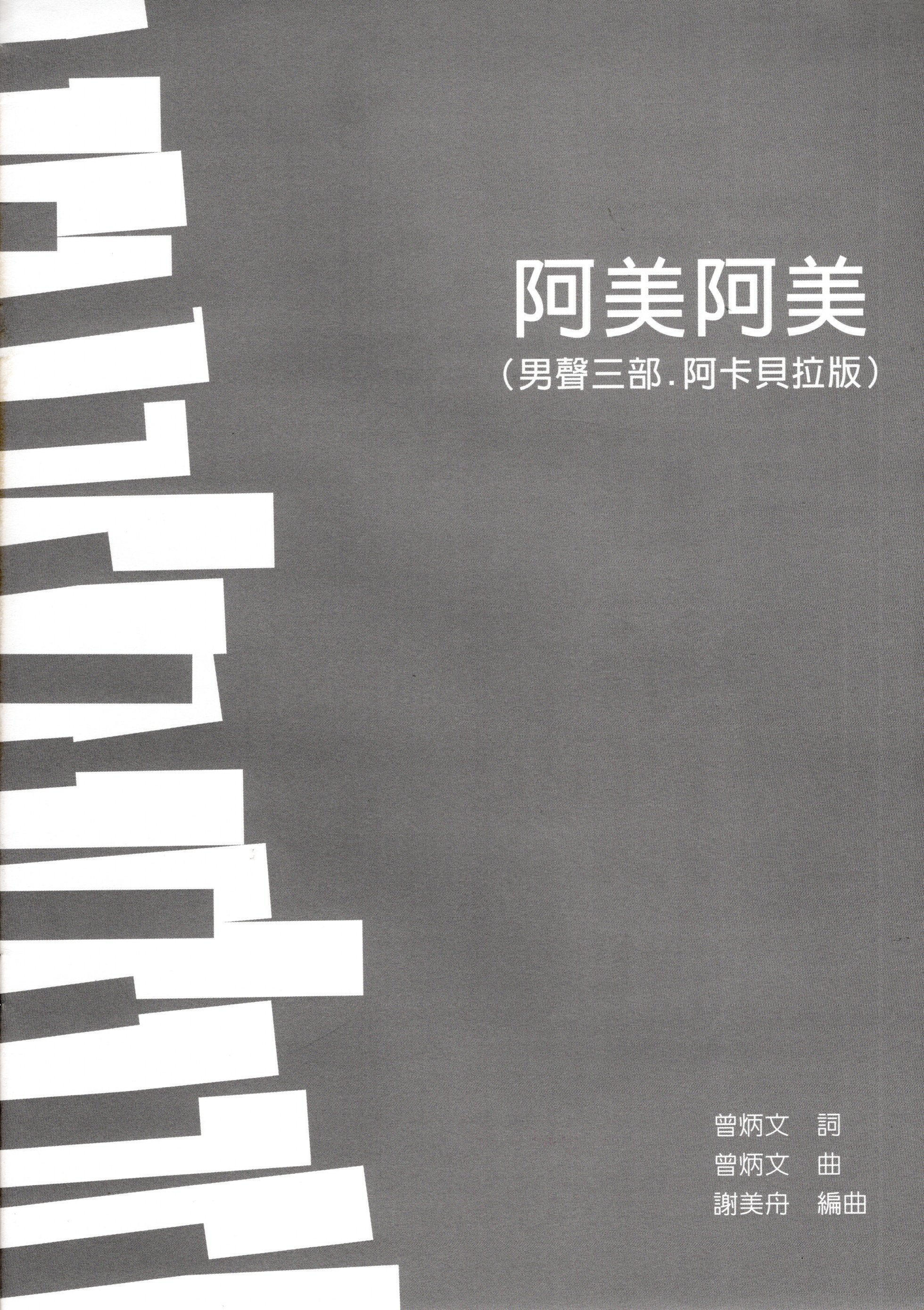 【男聲三部】《阿美阿美》