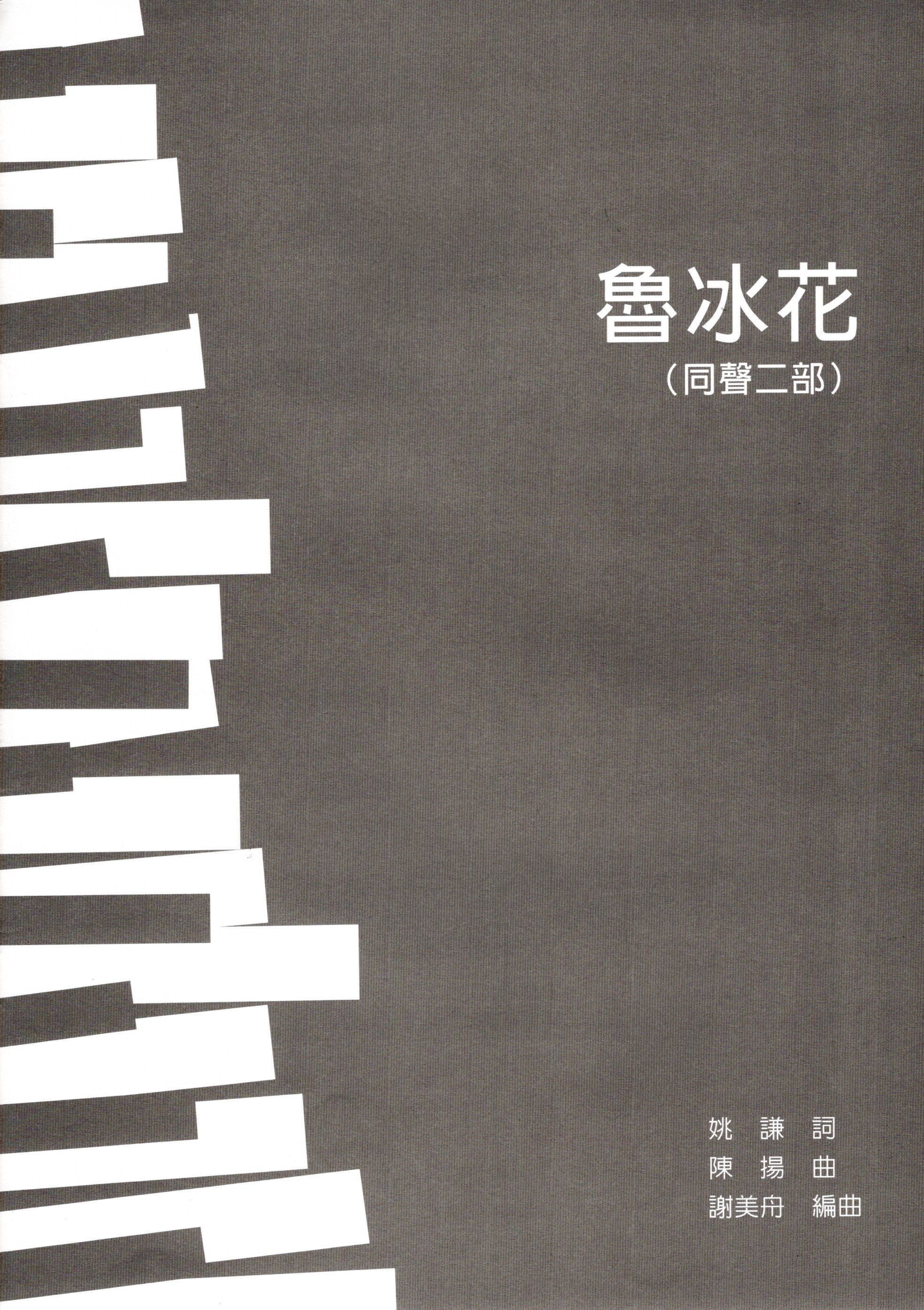 【同聲二部】《魯冰花》