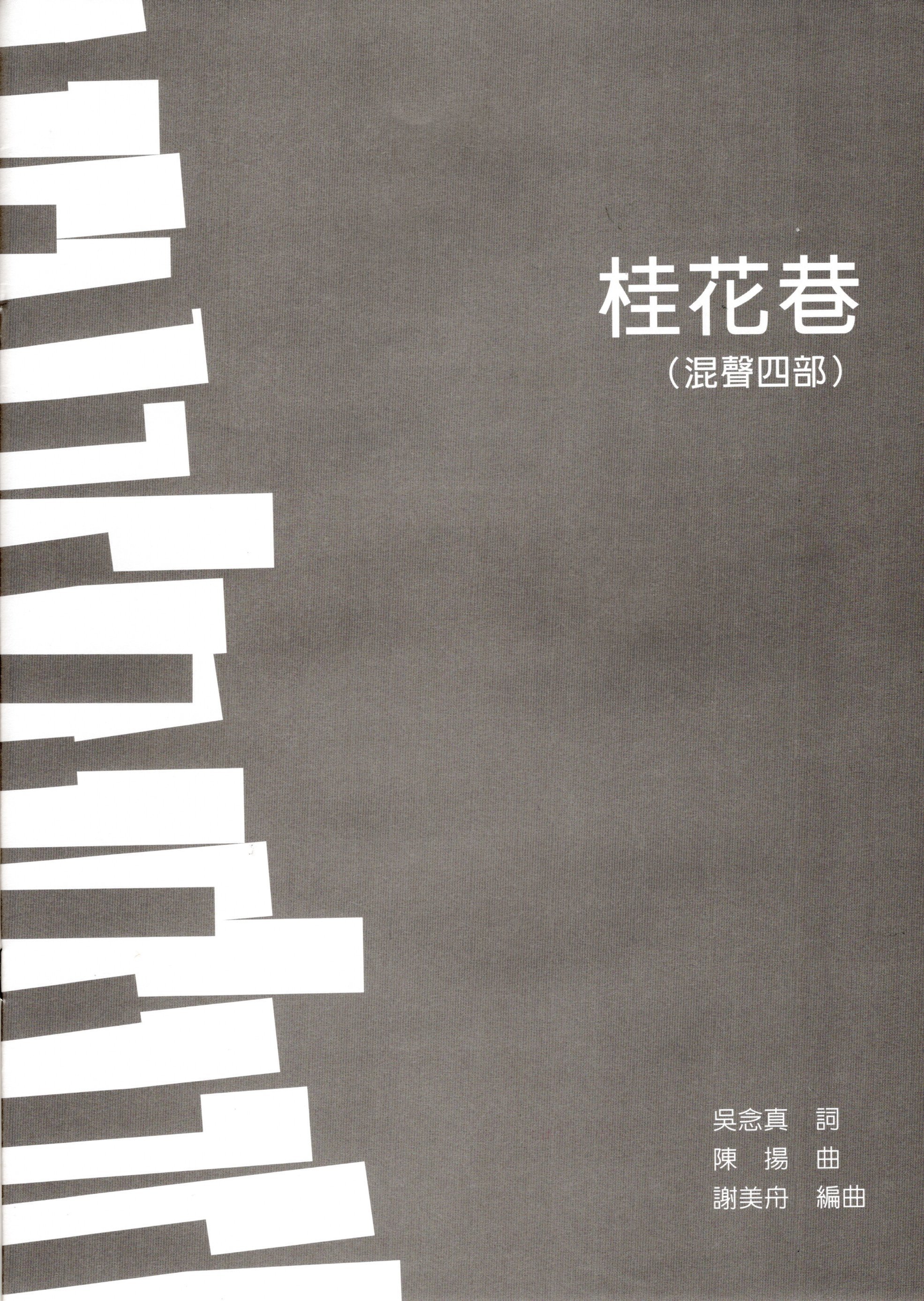 【混聲四部】《桂花巷》