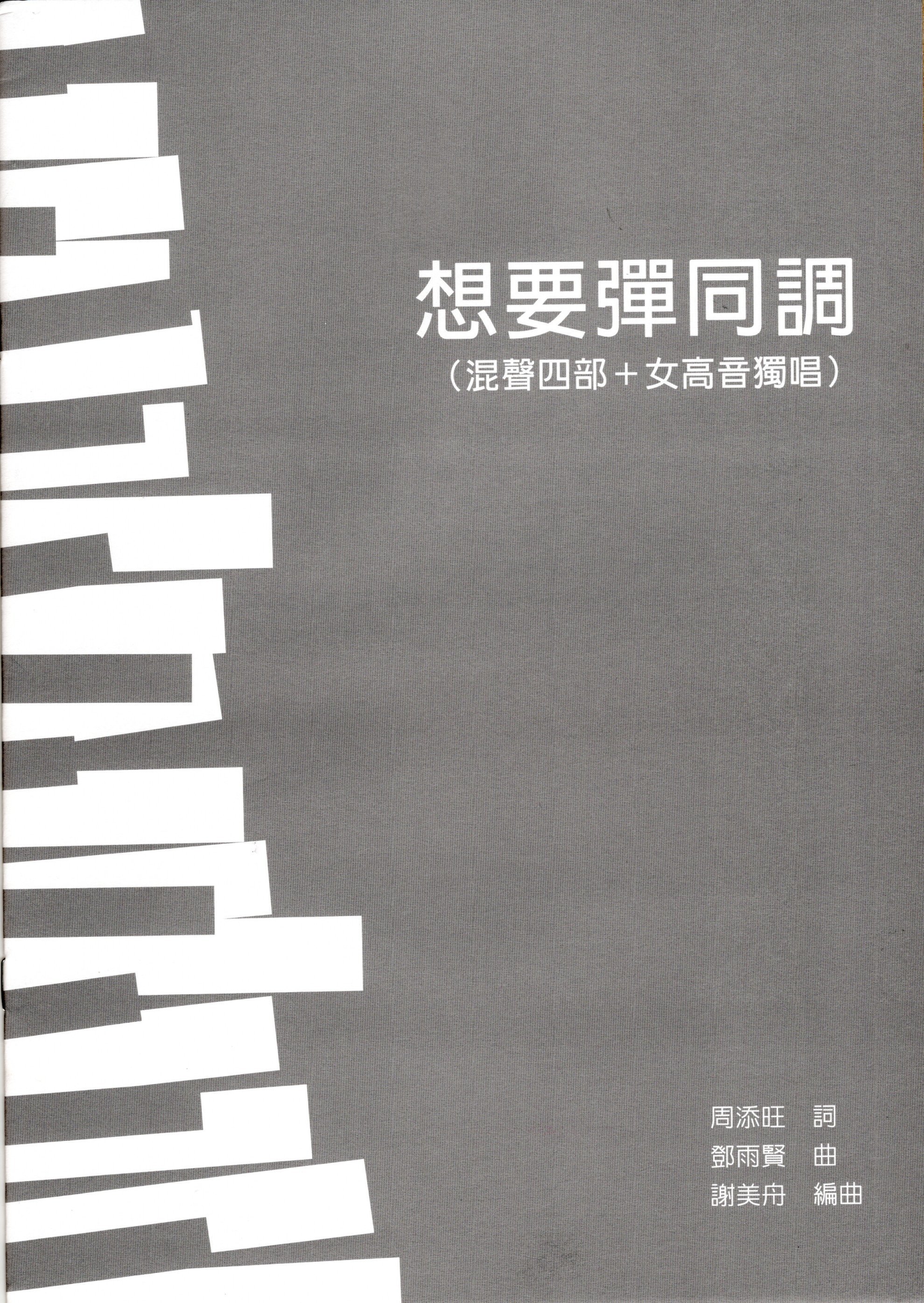 【混聲四部】《想要彈同調》