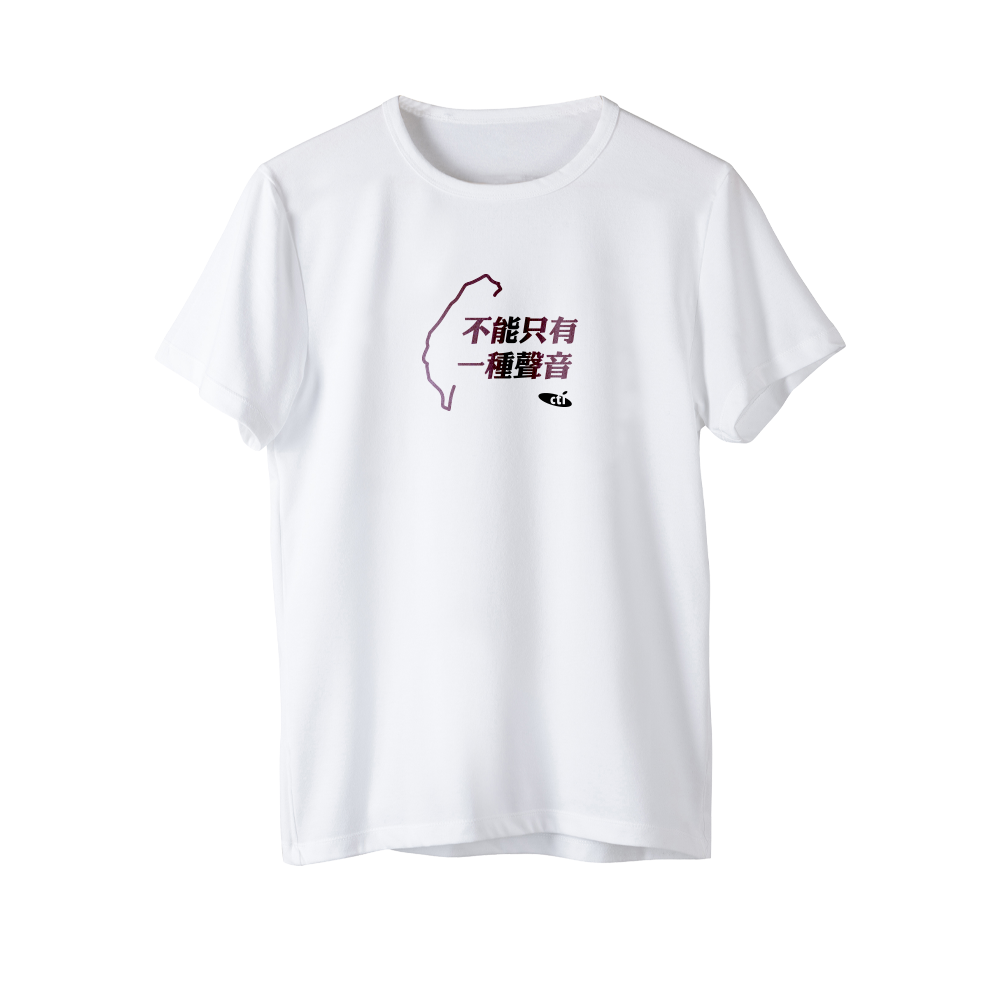 【中天52專區】理念T恤 - 不能只有一種聲音