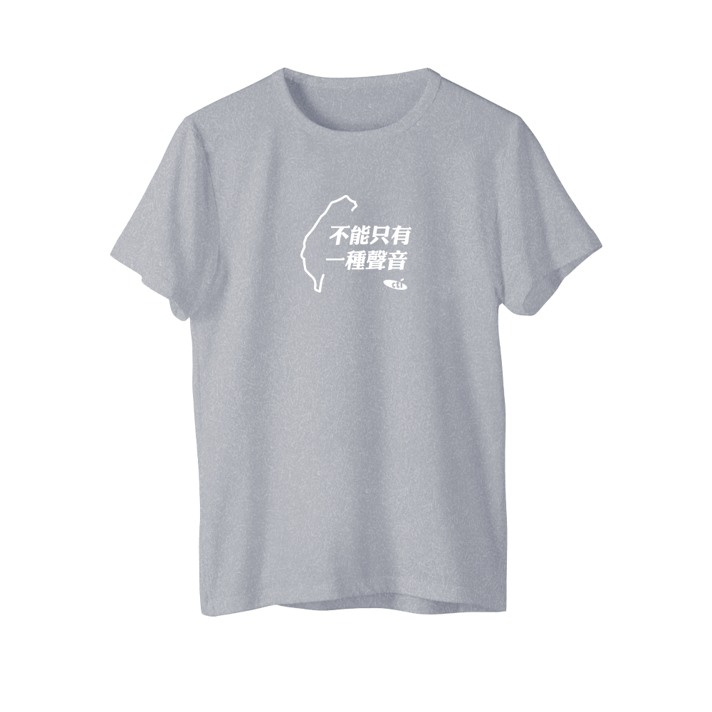 【中天52專區】理念T恤 - 不能只有一種聲音
