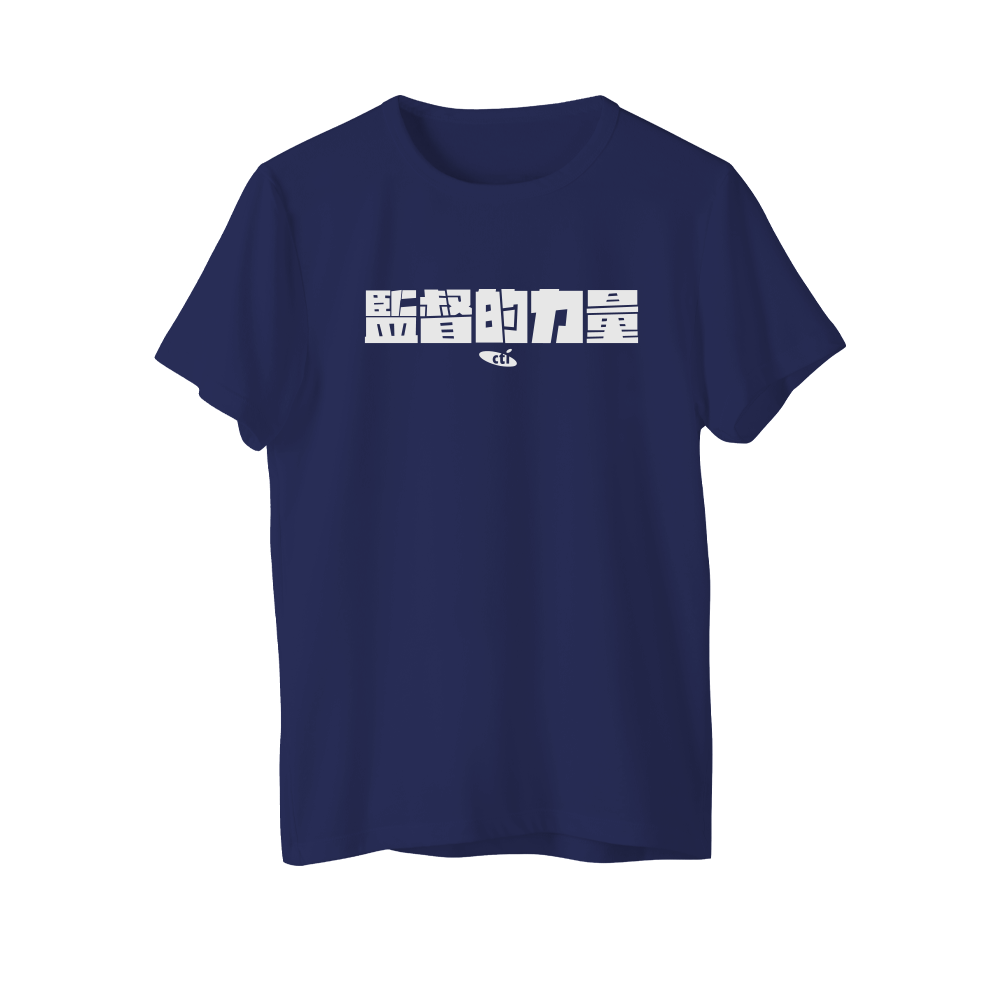 【中天52專區】理念T恤 - 監督的力量