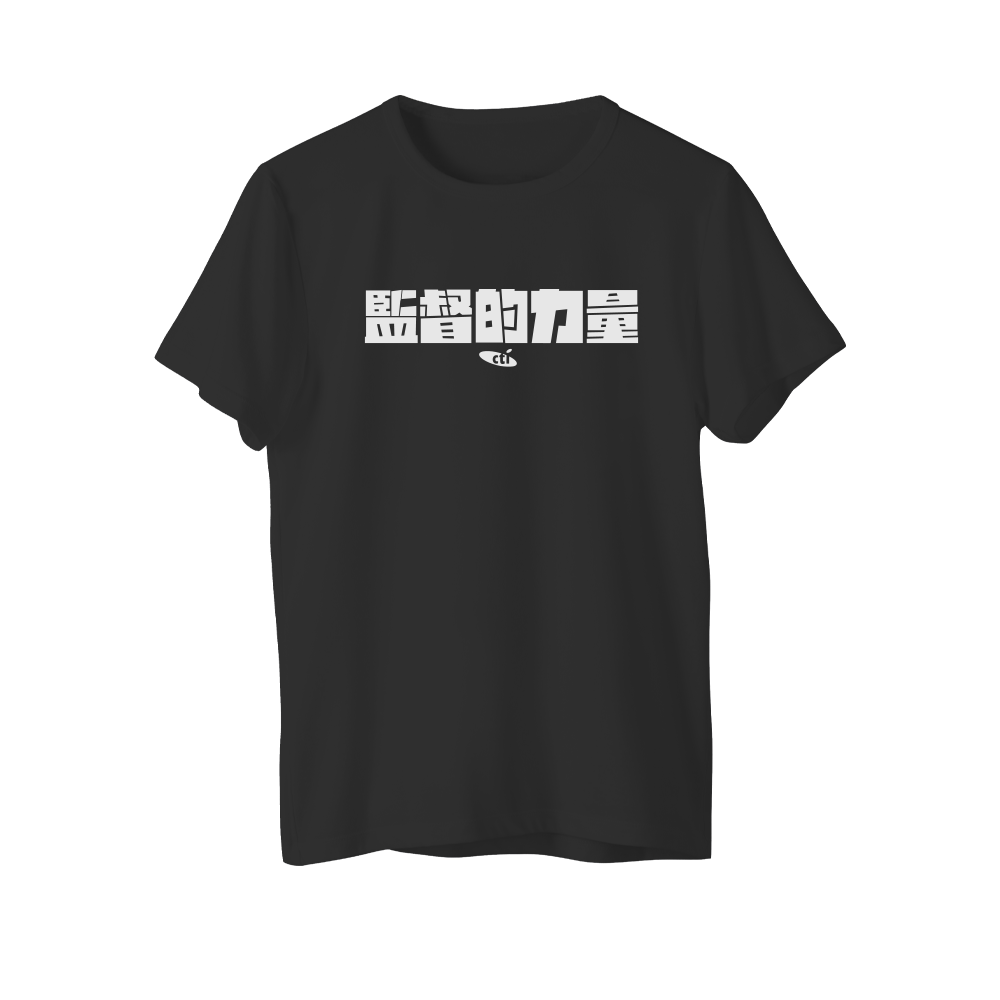 【中天52專區】理念T恤 - 監督的力量