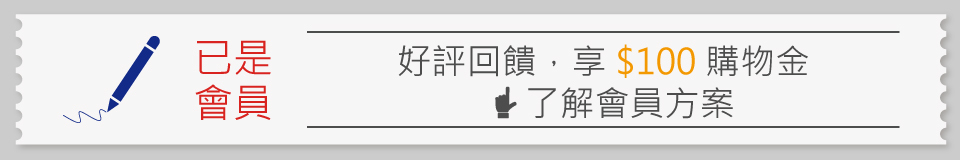 好評回饋購物金100元