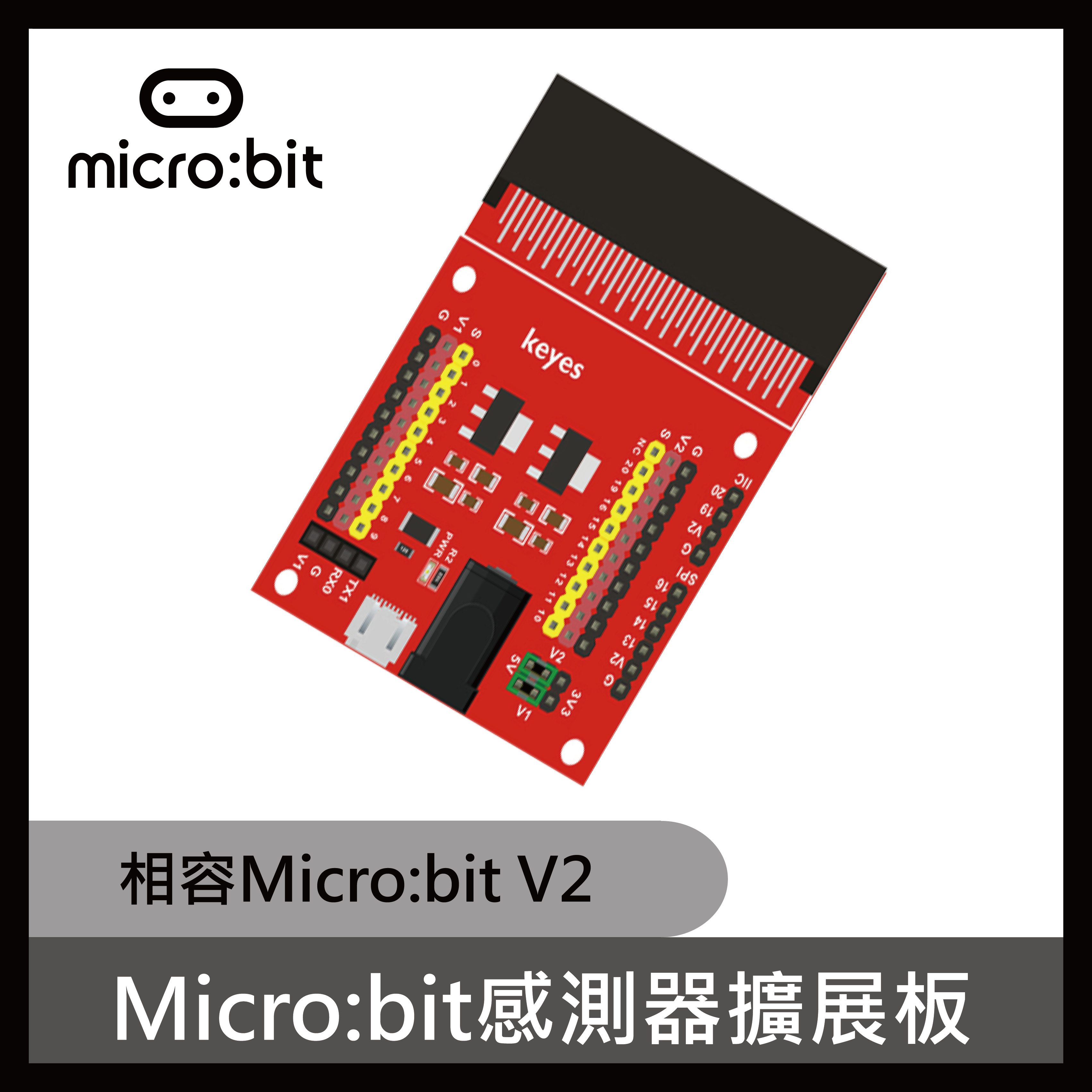 micro:bit感測器擴展板V2相容
