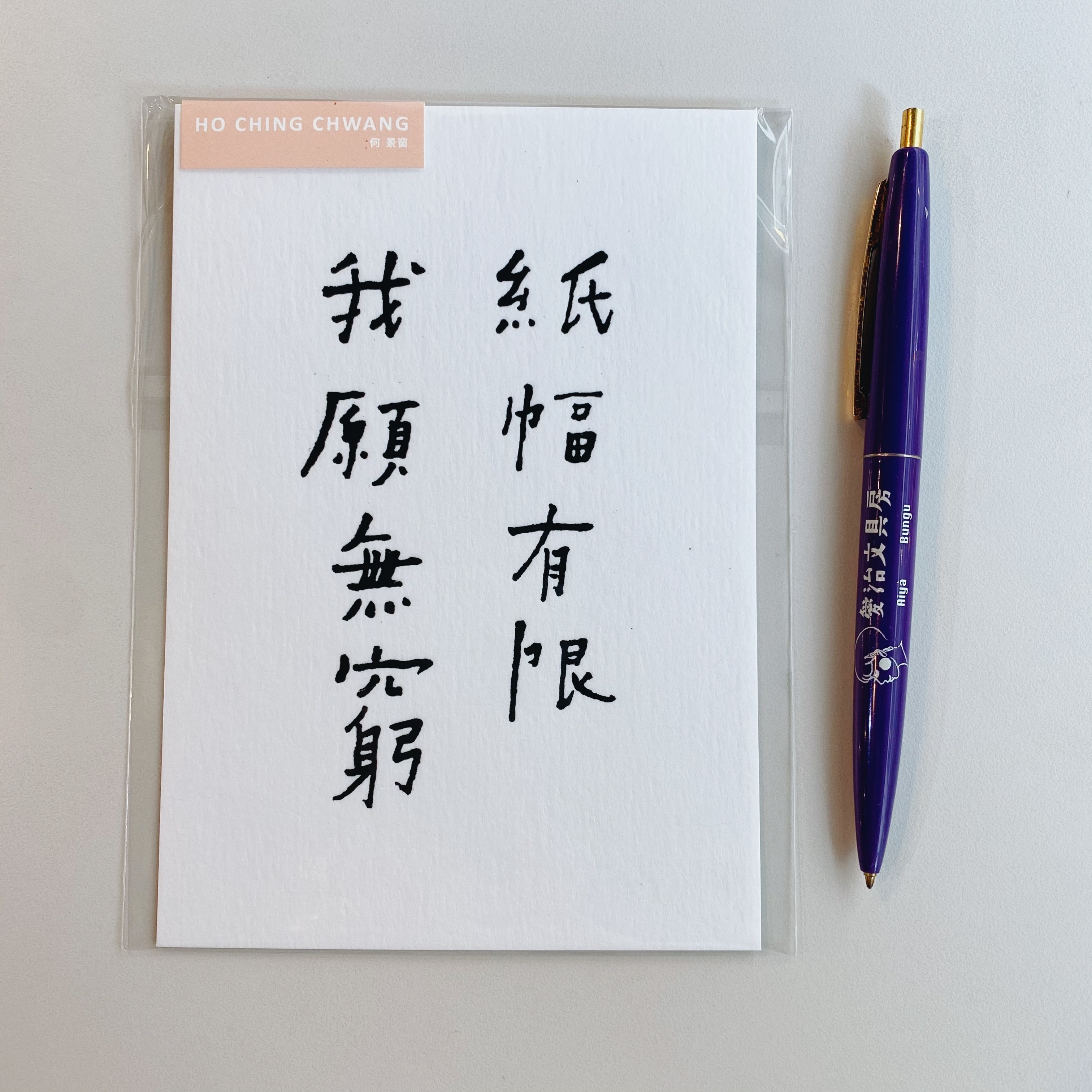 何景窗 紙幅有限 書法詩凸版印刷明信片