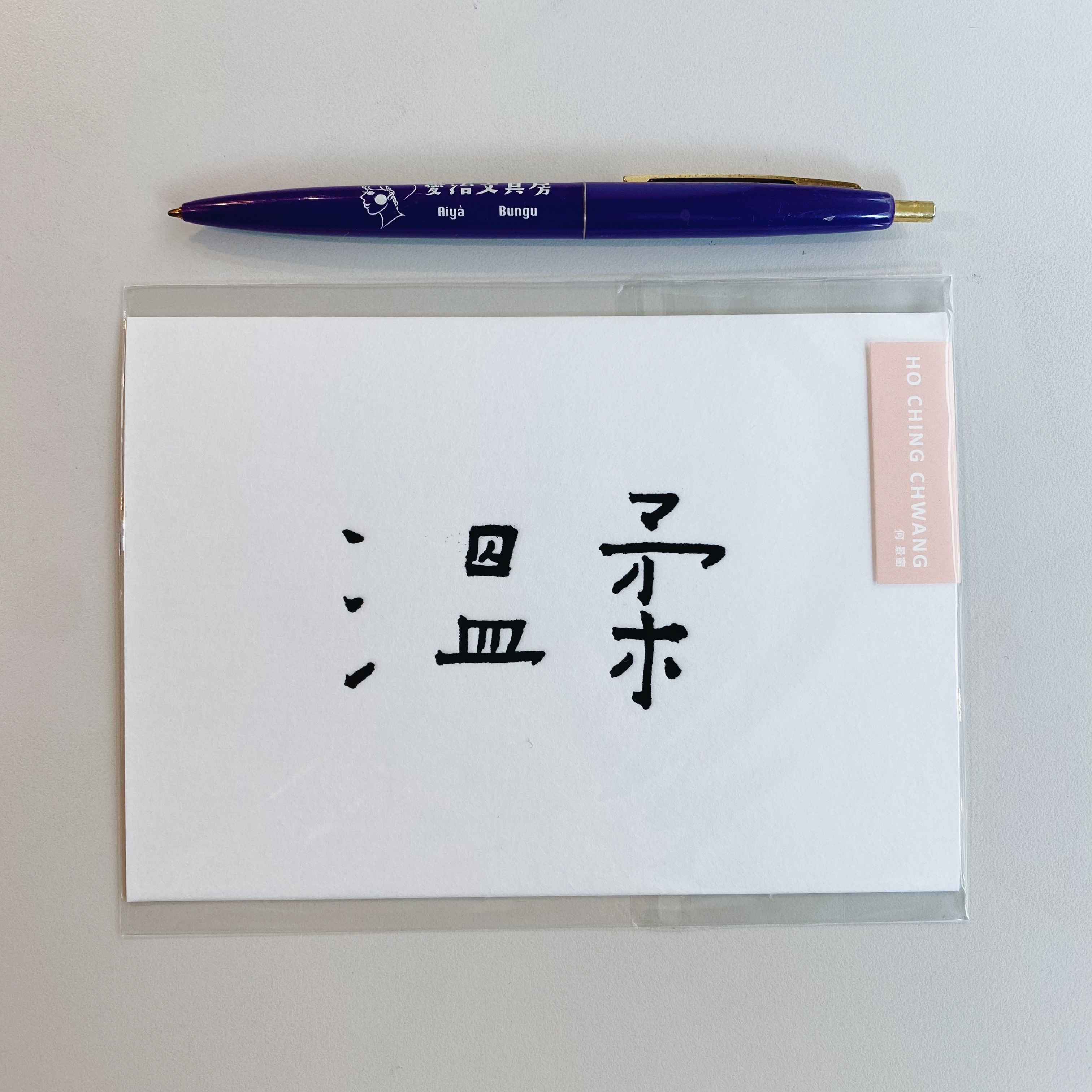 何景窗 溫柔 五月天系列 書法詩凸版印刷明信片