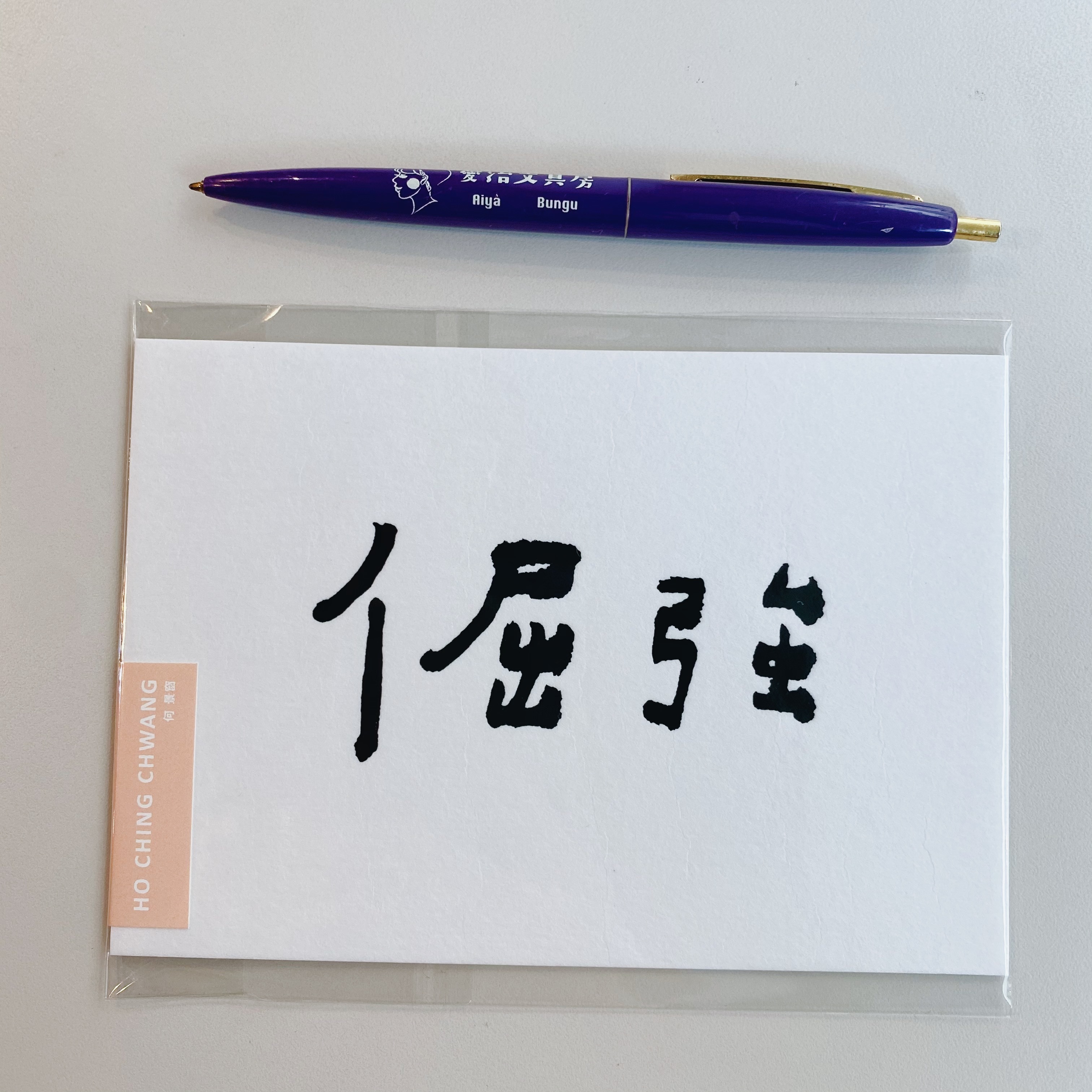 何景窗 倔將 五月天系列 書法詩凸版印刷明信片