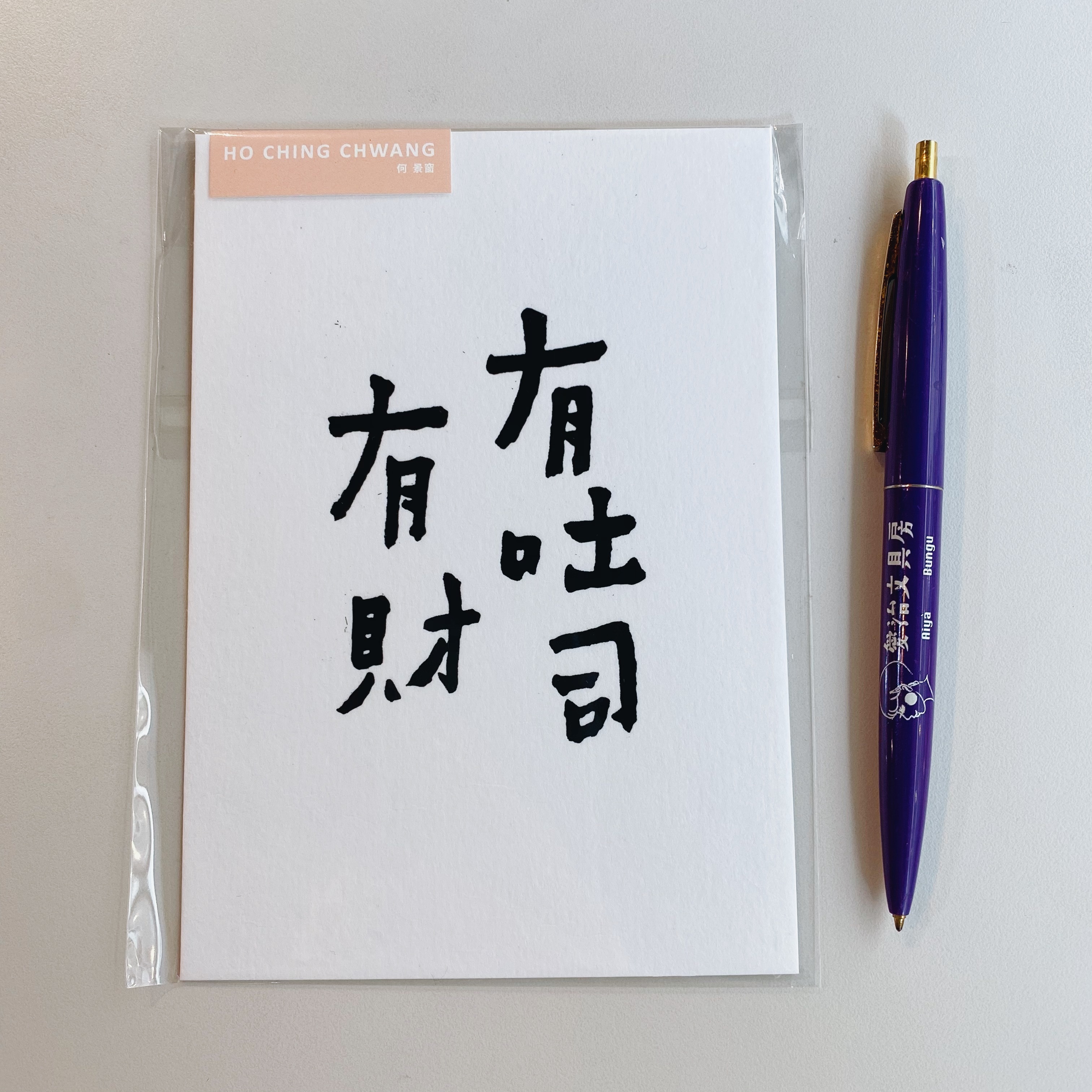 何景窗 有吐司有財 書法詩凸版印刷明信片