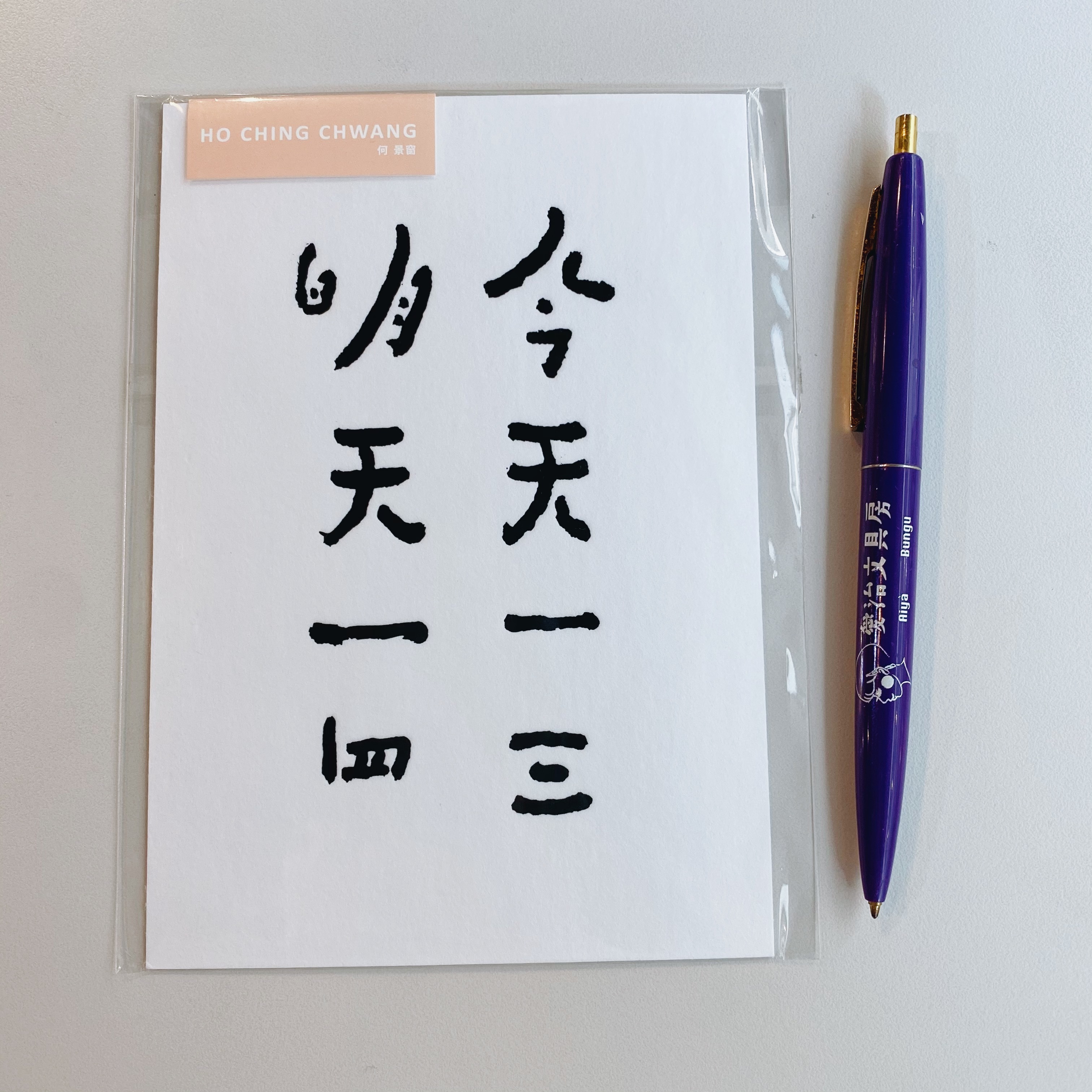 何景窗 今天一三明天一四 書法詩凸版印刷明信片