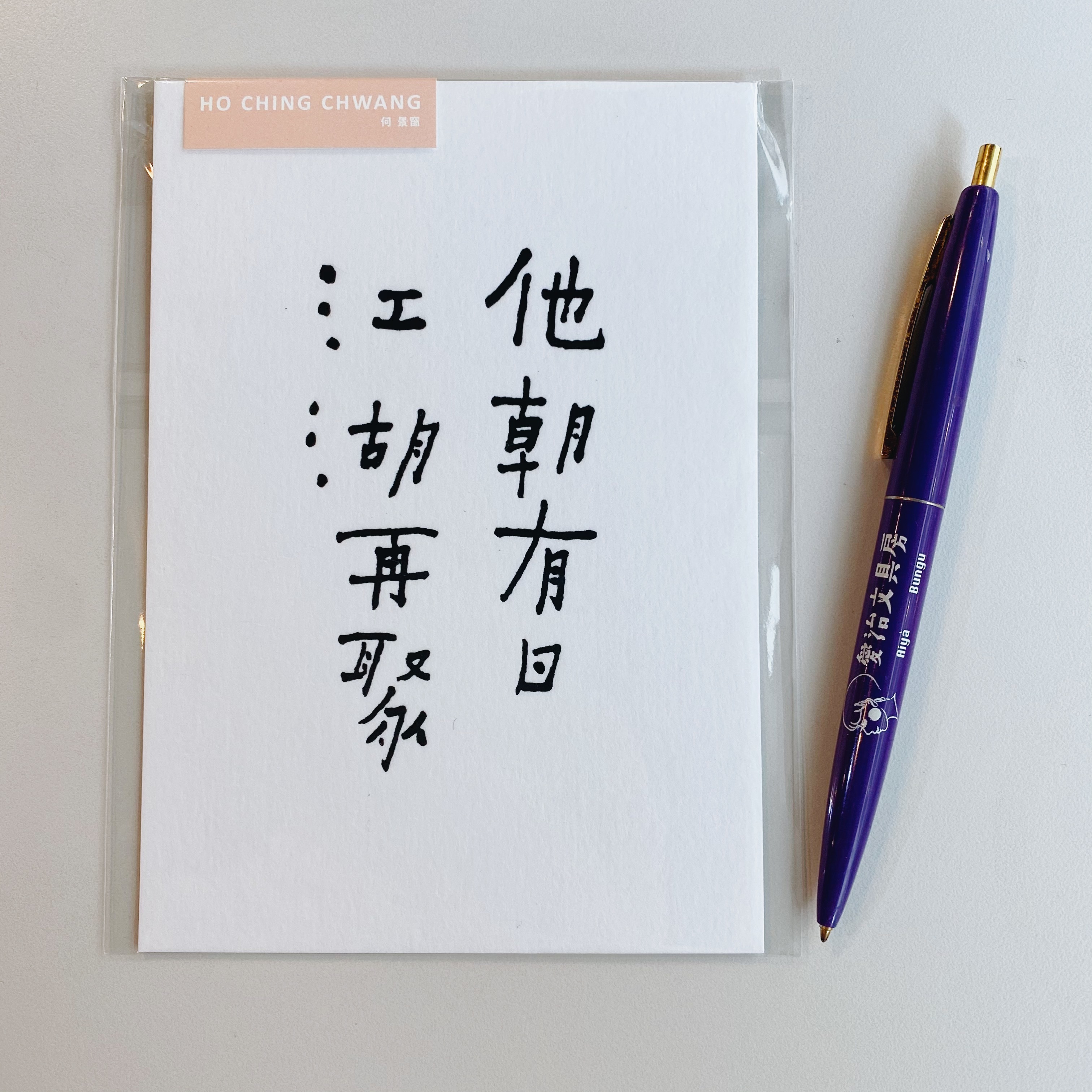 何景窗 他朝有日江湖再聚 書法詩凸版印刷明信片