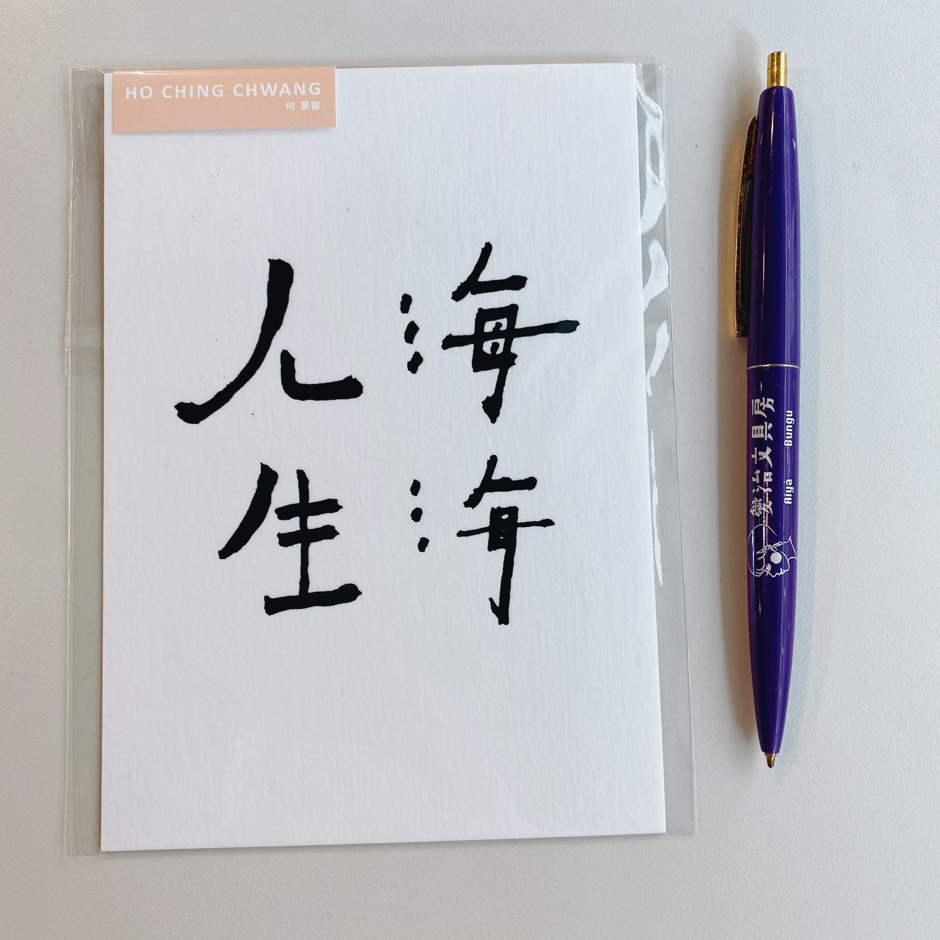 何景窗 人生海海 五月天系列 書法詩凸版印刷明信片