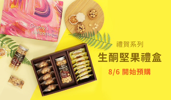 禮賀系列-生酮堅果禮盒-8/6開始預購