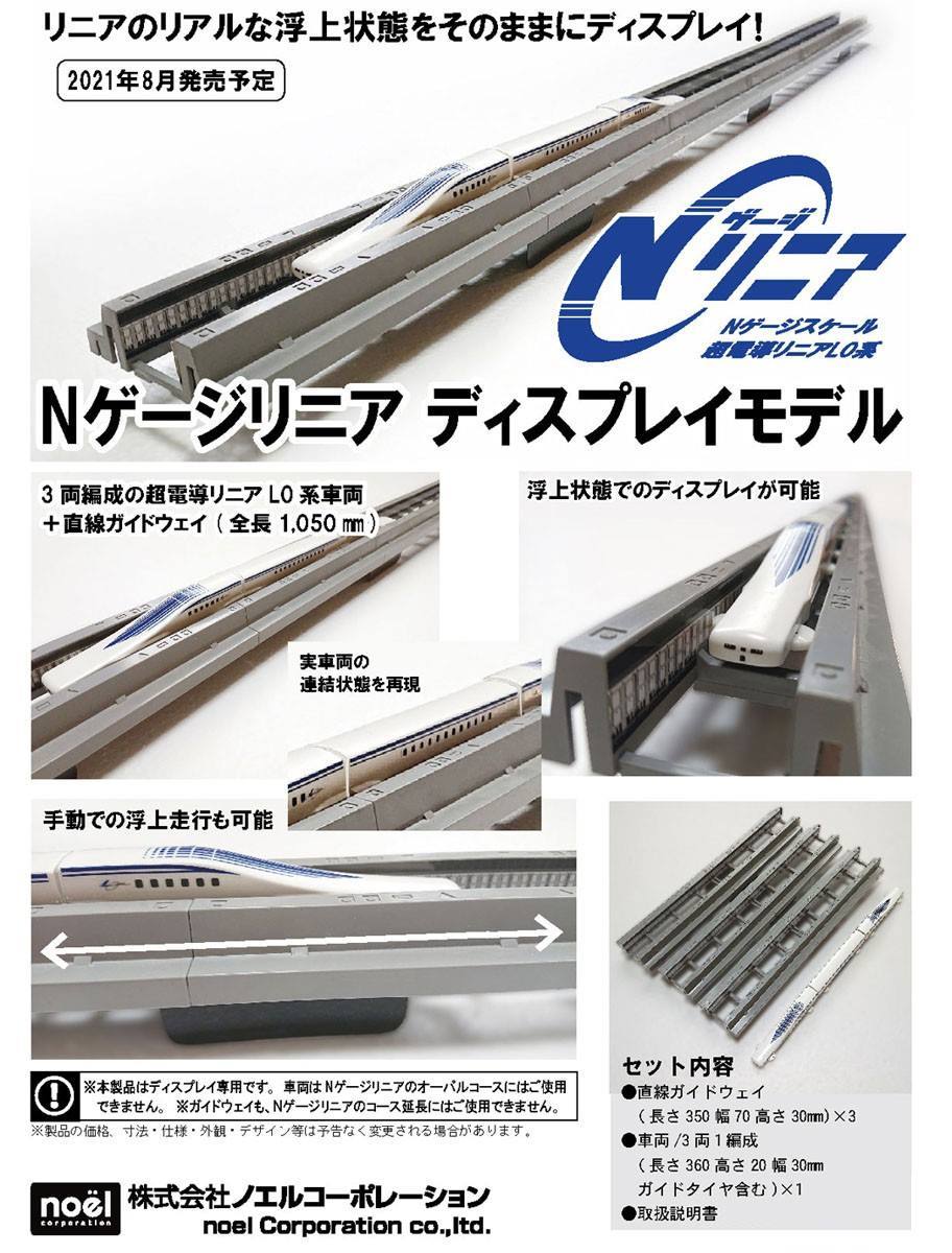 Noel Corporation N Scale 日本磁浮列車模型  (155016)