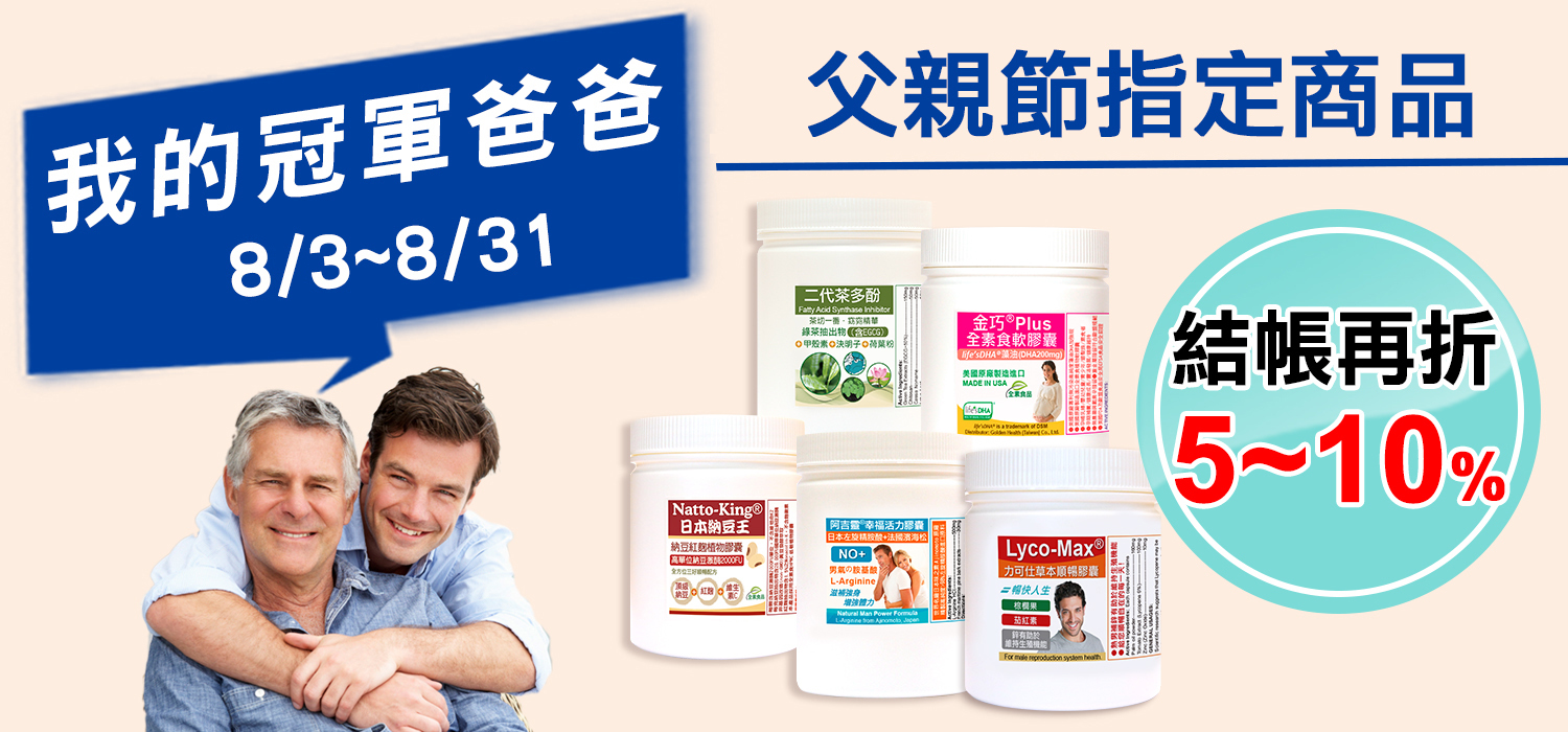 赫而司父親節活動-我的冠軍爸爸,結帳再折5~10%