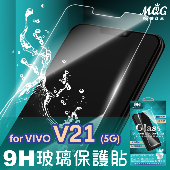 VIVO V21 5G 9H防爆玻璃螢幕保護貼-MQG