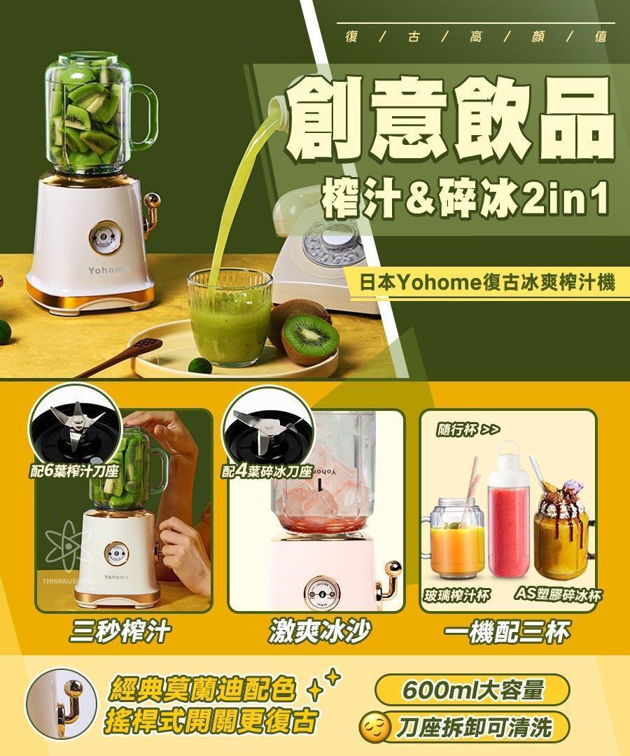 日本Yohome復古冰爽榨汁機