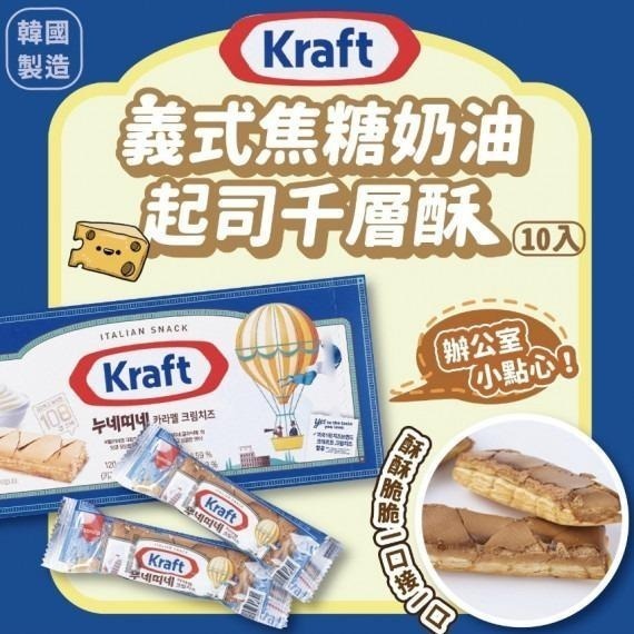 韓國Kraft意式焦糖奶油起司千層酥(一盒10件)
