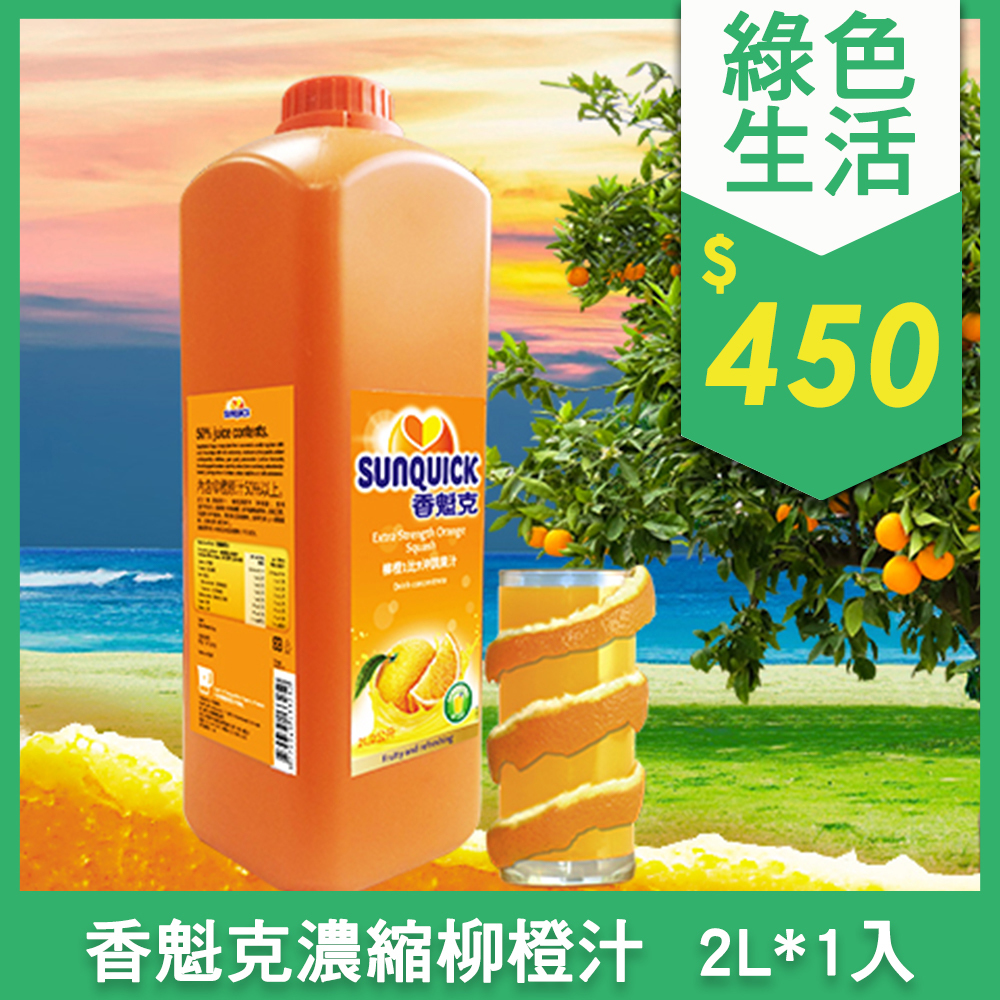 Sunquick香魁克濃縮柳橙汁2l