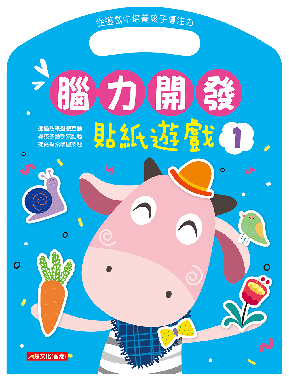 [任選12本999] 腦力開發：貼紙遊戲(1)