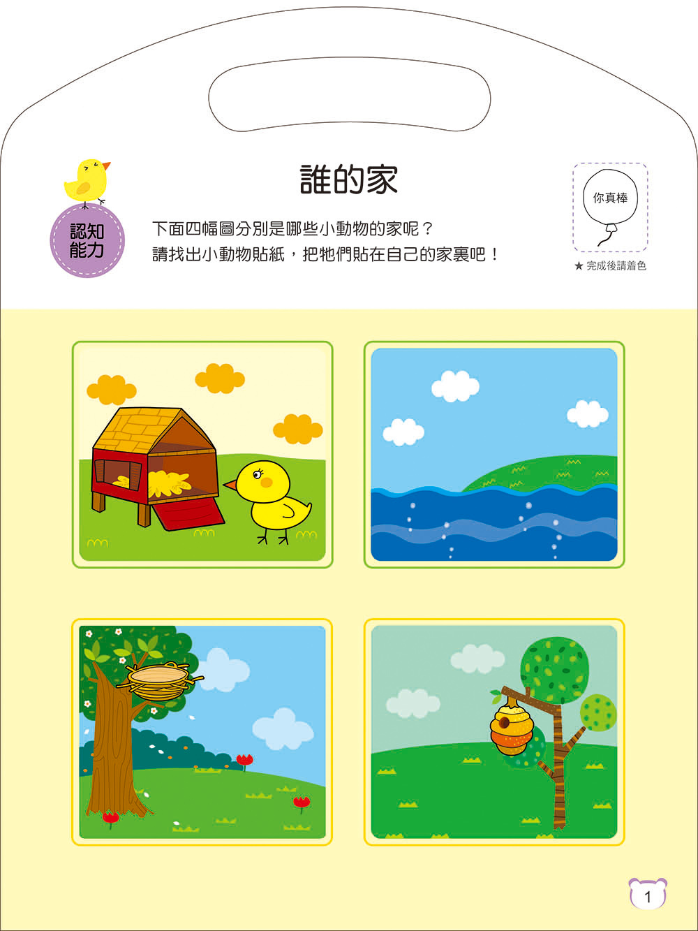 [任選12本999] 腦力開發：貼紙遊戲(1)