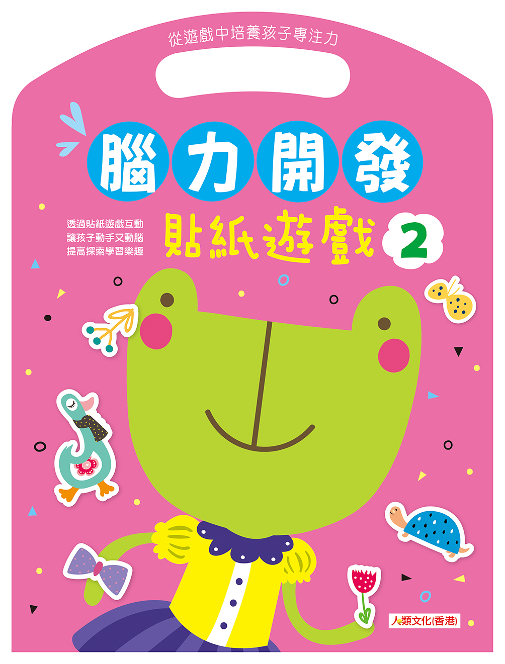 [任選12本999] 腦力開發：貼紙遊戲(2)