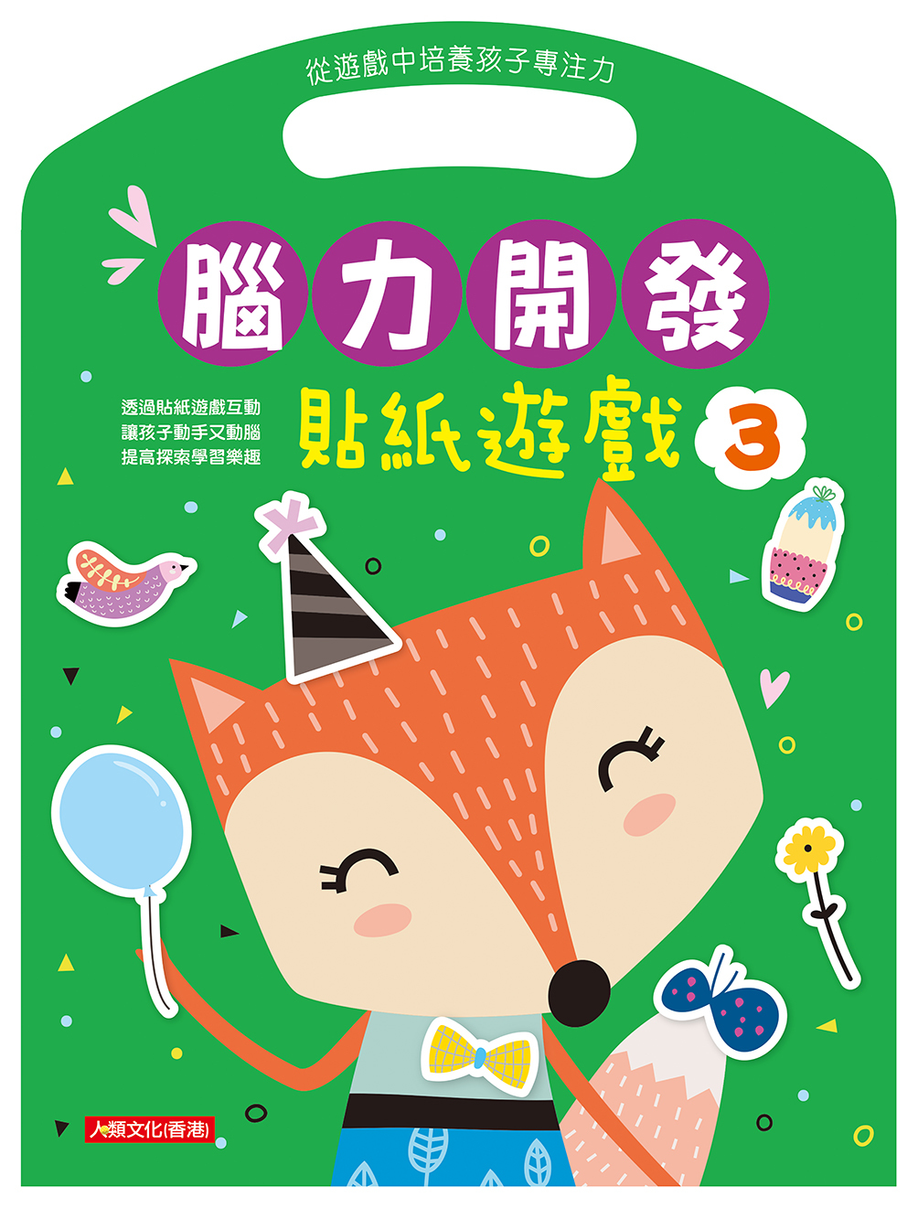 [任選12本999] 腦力開發：貼紙遊戲(3)