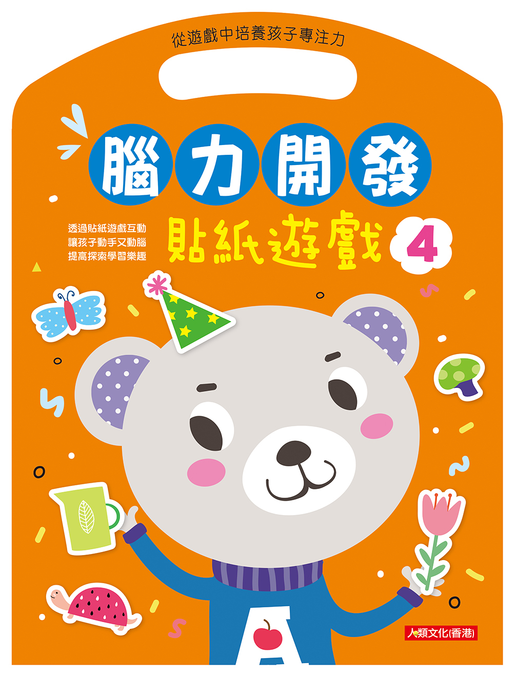[任選12本999] 腦力開發：貼紙遊戲(4)