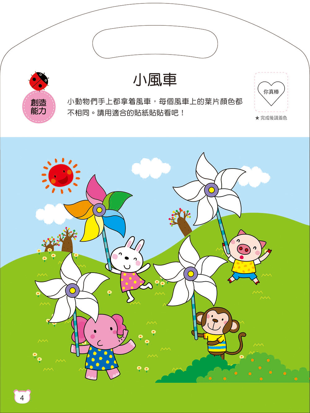 [任選12本999] 腦力開發：貼紙遊戲(4)