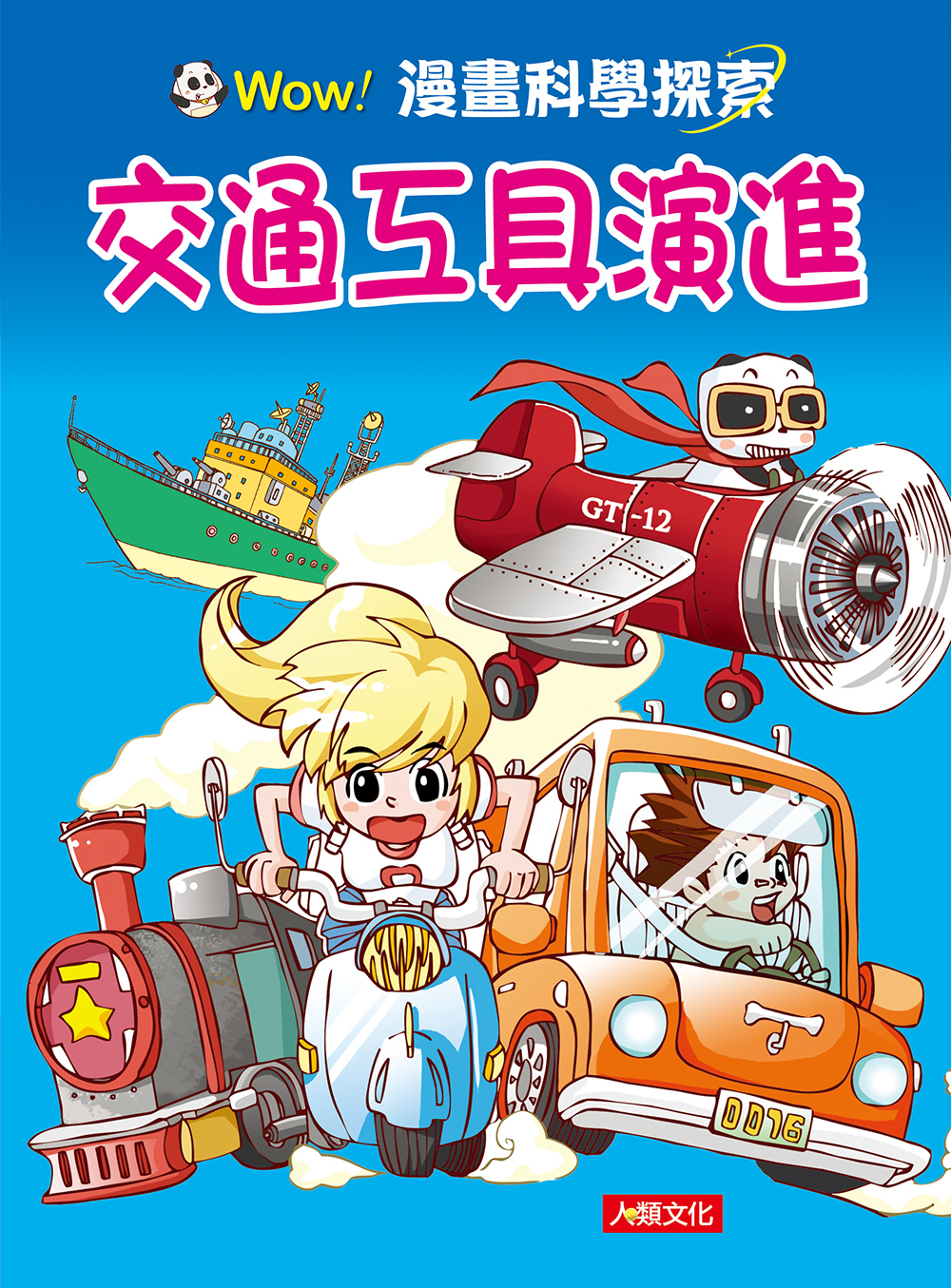 漫畫科學探索：交通工具演進 (1)