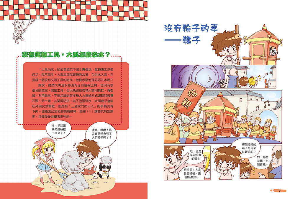 漫畫科學探索：交通工具演進 (1)