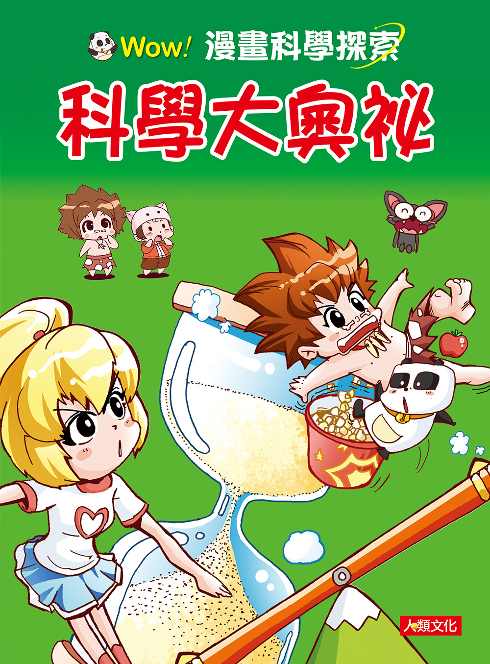 漫畫科學探索：科學大奧祕 (2)