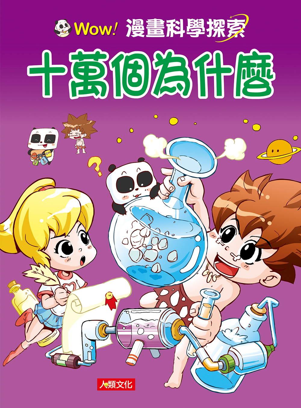 漫畫科學探索：十萬個為什麼 (3)