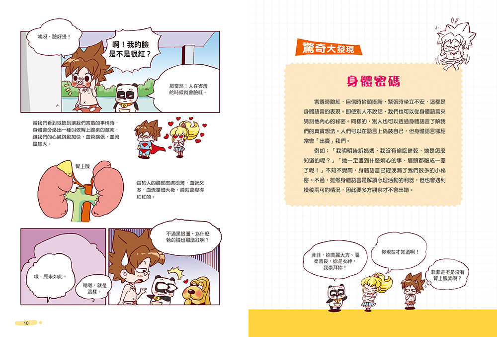 漫畫科學探索：十萬個為什麼 (3)
