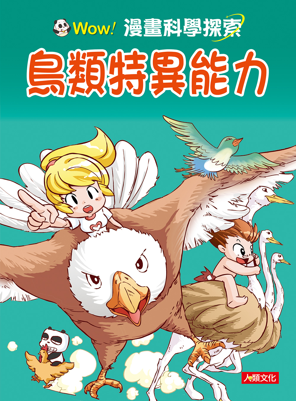 漫畫科學探索：鳥類特異功能 (6)