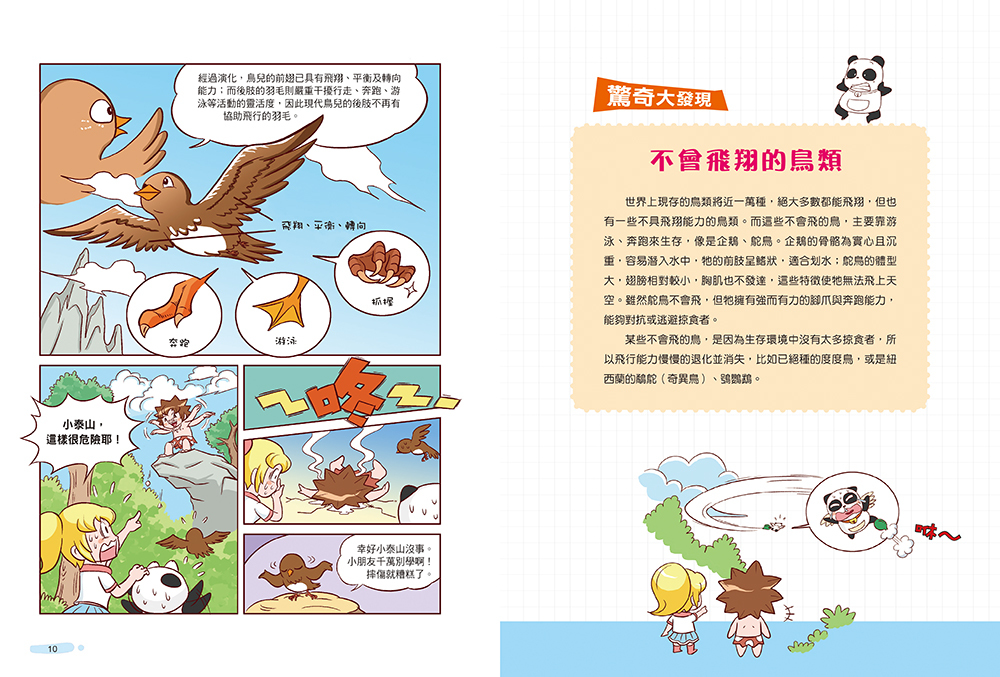 漫畫科學探索：鳥類特異功能 (6)