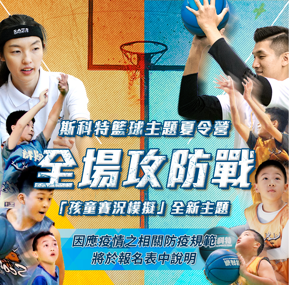 夏令營, 籃球營, 2020夏令營, 兒童營隊, 冬令營, 籃球營隊, 籃球教學, 籃球課程, 運動課程, 運動營隊, 體育營隊, 家庭活動, 體育, 斯科特運動團隊, 斯科特