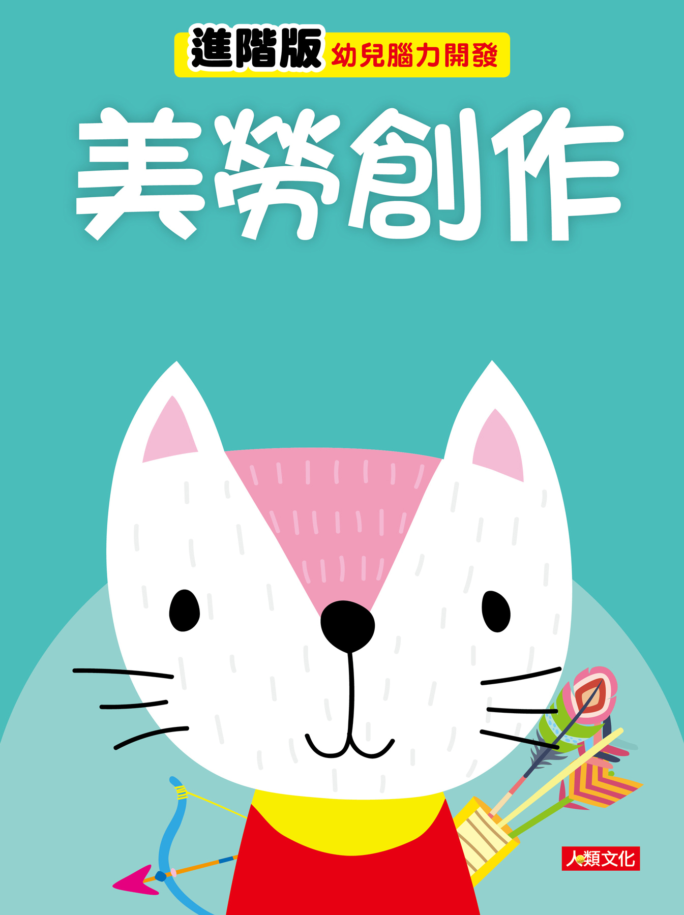 [任選12本999] 幼兒腦力開發：美勞創作 進階版