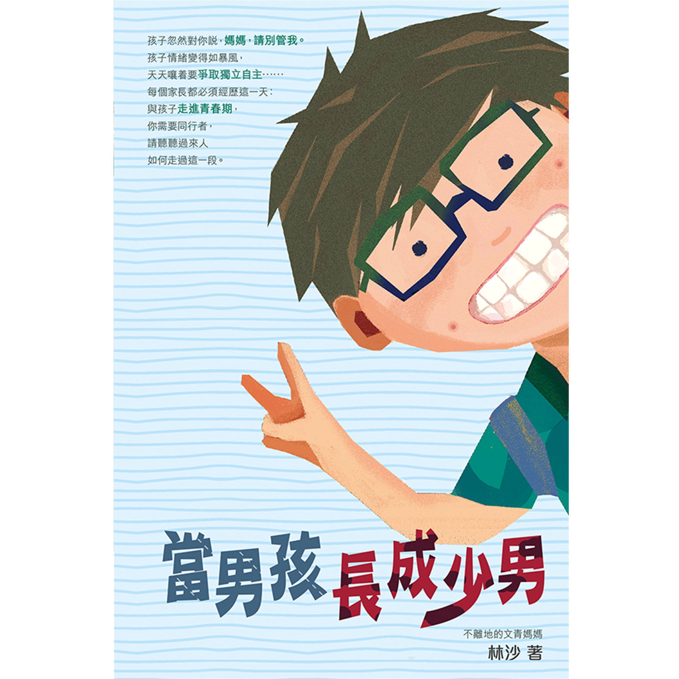 《當男孩長成少男》｜林沙 著｜突破出版社
