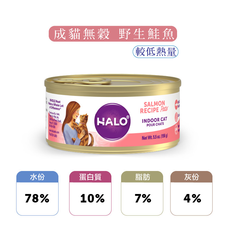 嘿囉 成貓主食罐 無穀野生鮭魚 5.5盎司 【健康低卡路里】