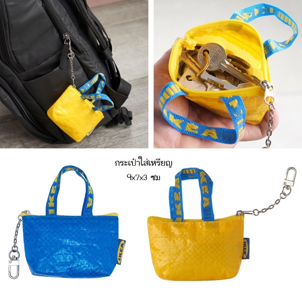 泰國Ikea迷你散子包鎖匙扣