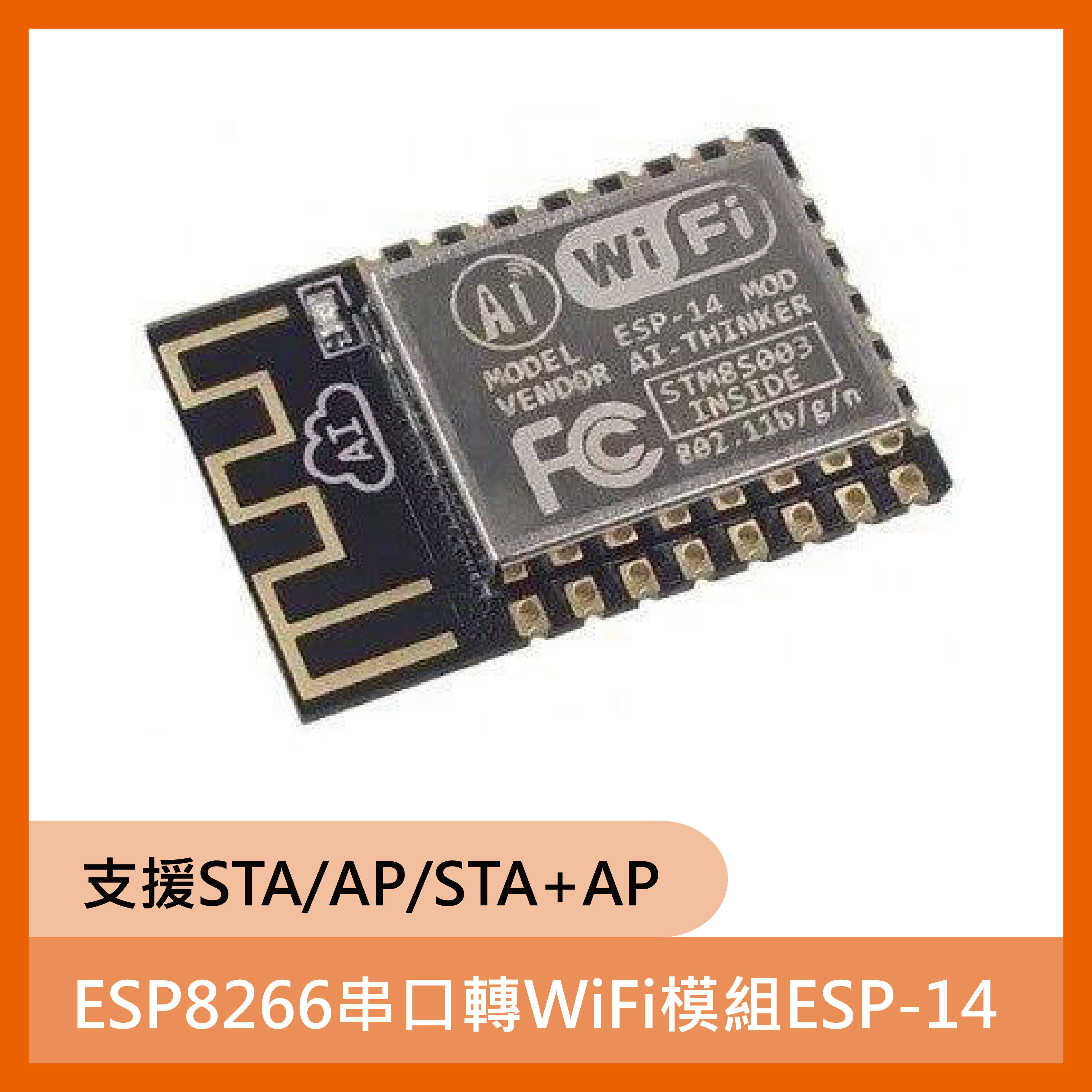 ESP8266串口轉WiFi模組ESP-14